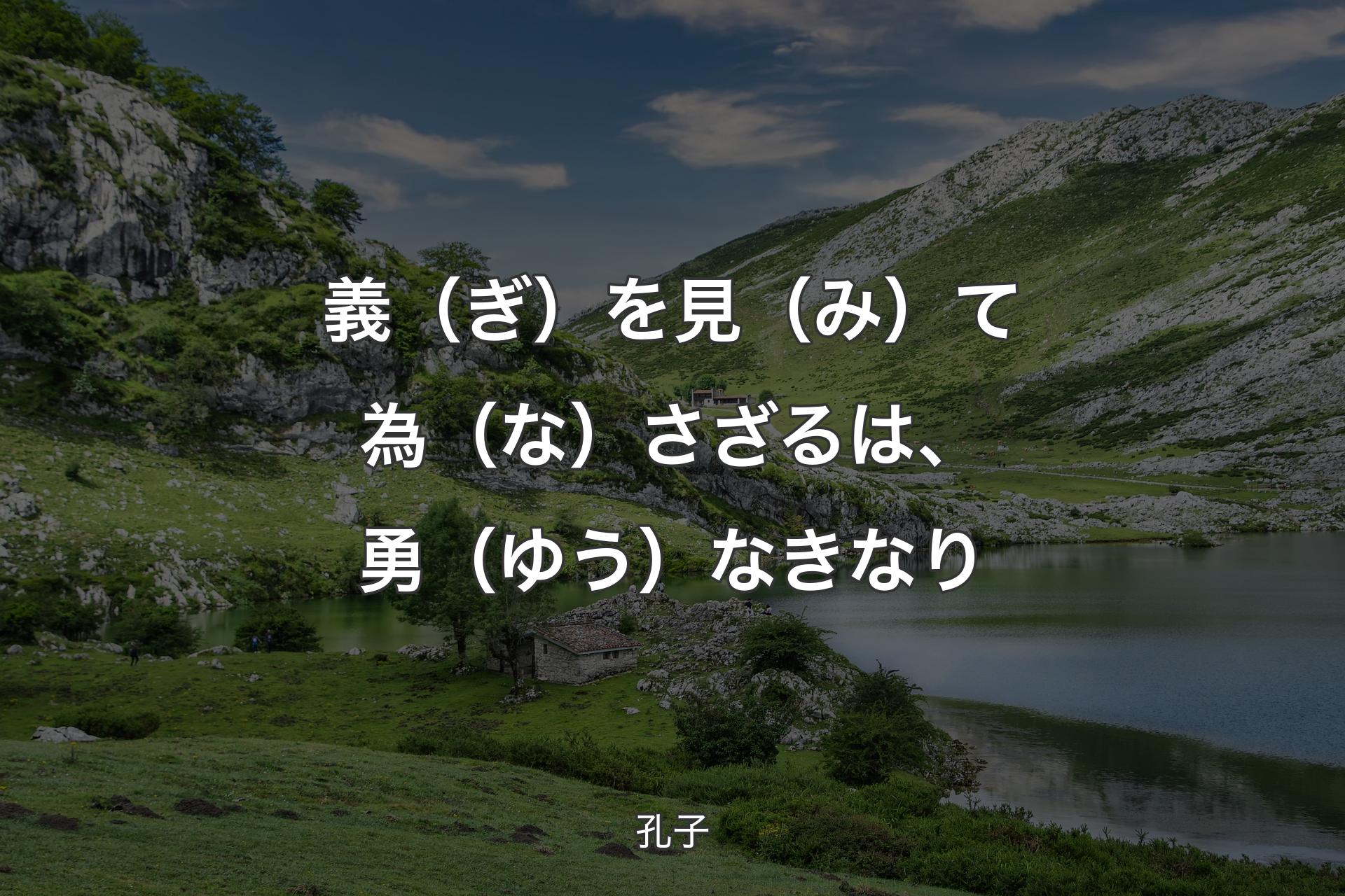 【背景1】義（ぎ）を見（み）て為（な）さざるは、勇（ゆう）なきなり - 孔子