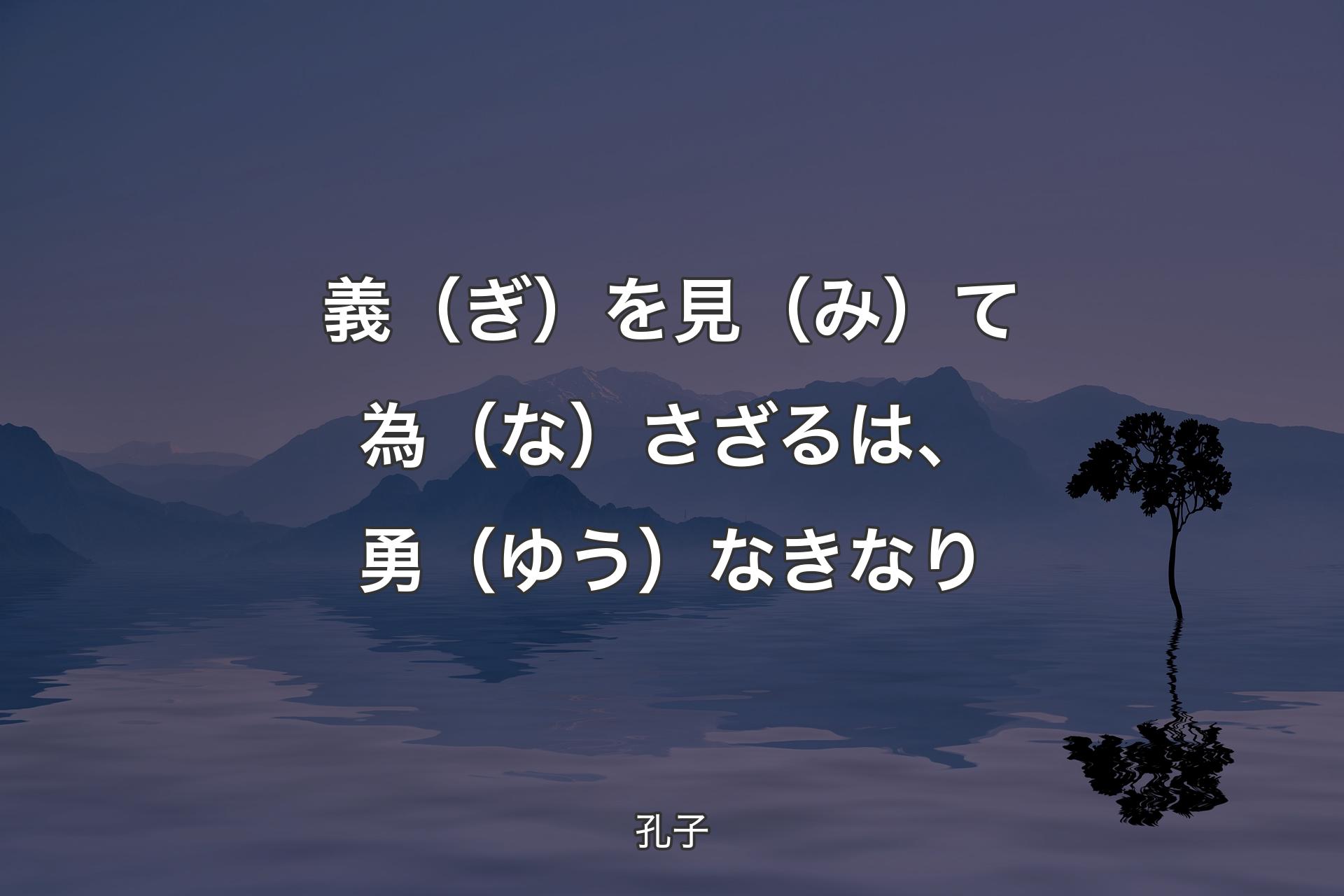 【背景4】義（ぎ）を見（み）て為（な）さざるは、勇（ゆう）�なきなり - 孔子