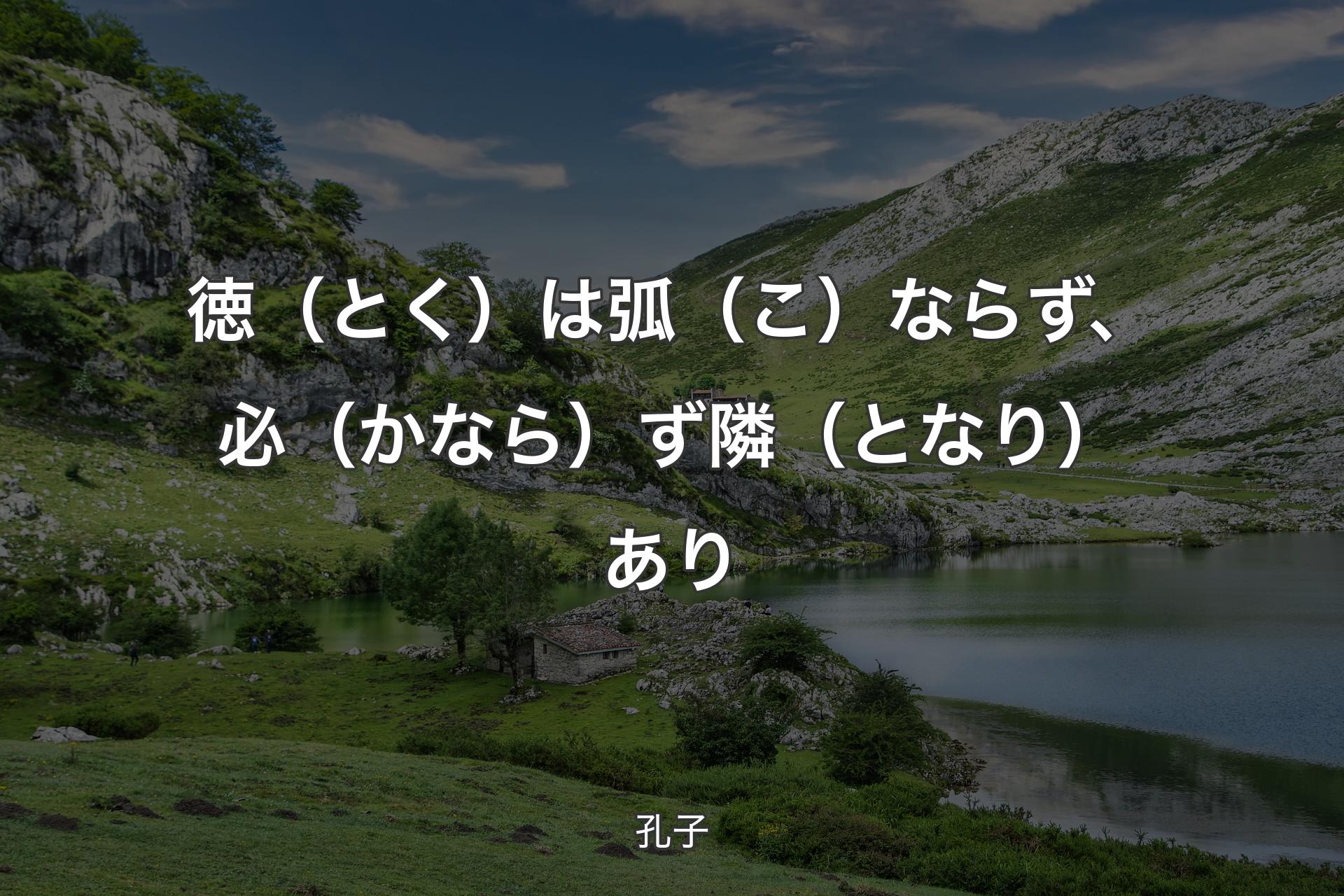 【背景1】徳（とく）は弧（こ）ならず、必（かなら）ず隣（となり）あり - 孔子