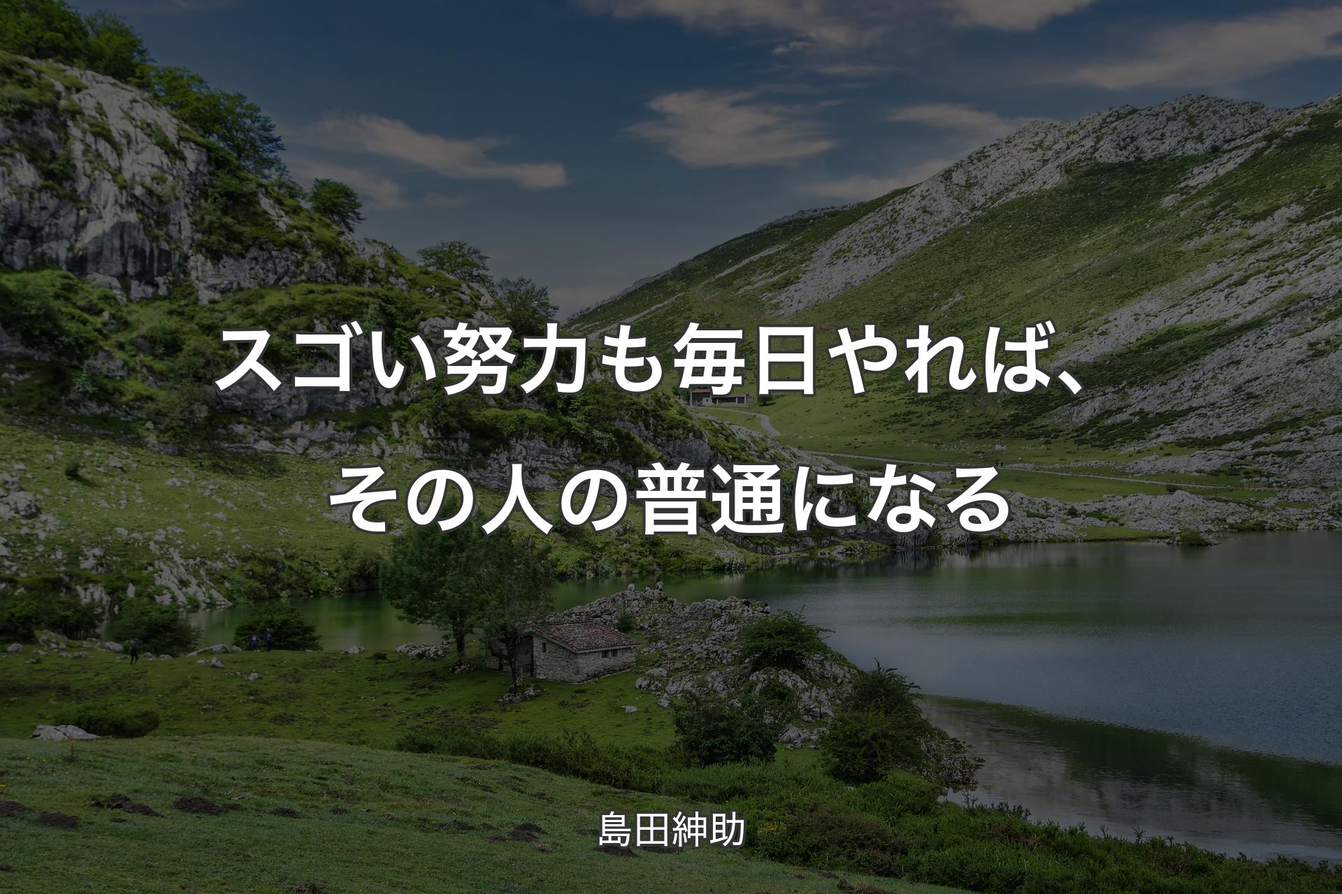 【背景1】スゴい努力も毎日やれば、その人の普通になる - 島田紳助