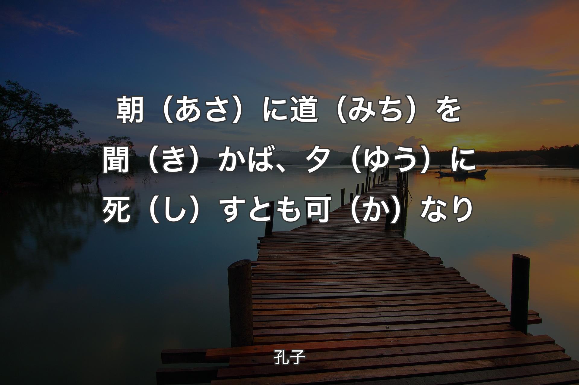 【背景3】朝（あさ）に道（みち）を聞（き）かば、夕（ゆう）に死（し）すとも可（か）なり - 孔子