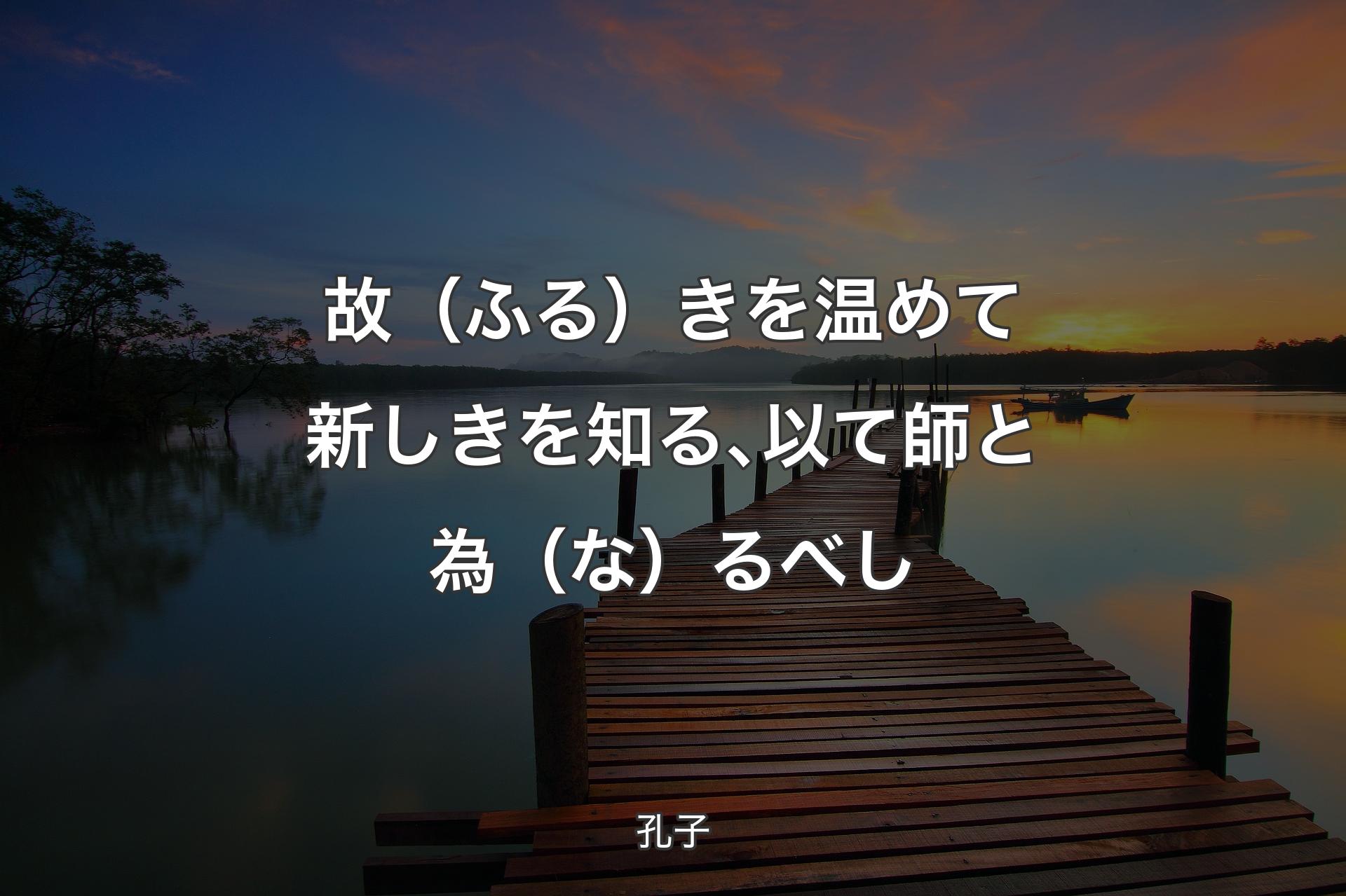 【背景3】故（ふる）きを温めて新しきを知る､以て師と為（な）るべし - 孔子