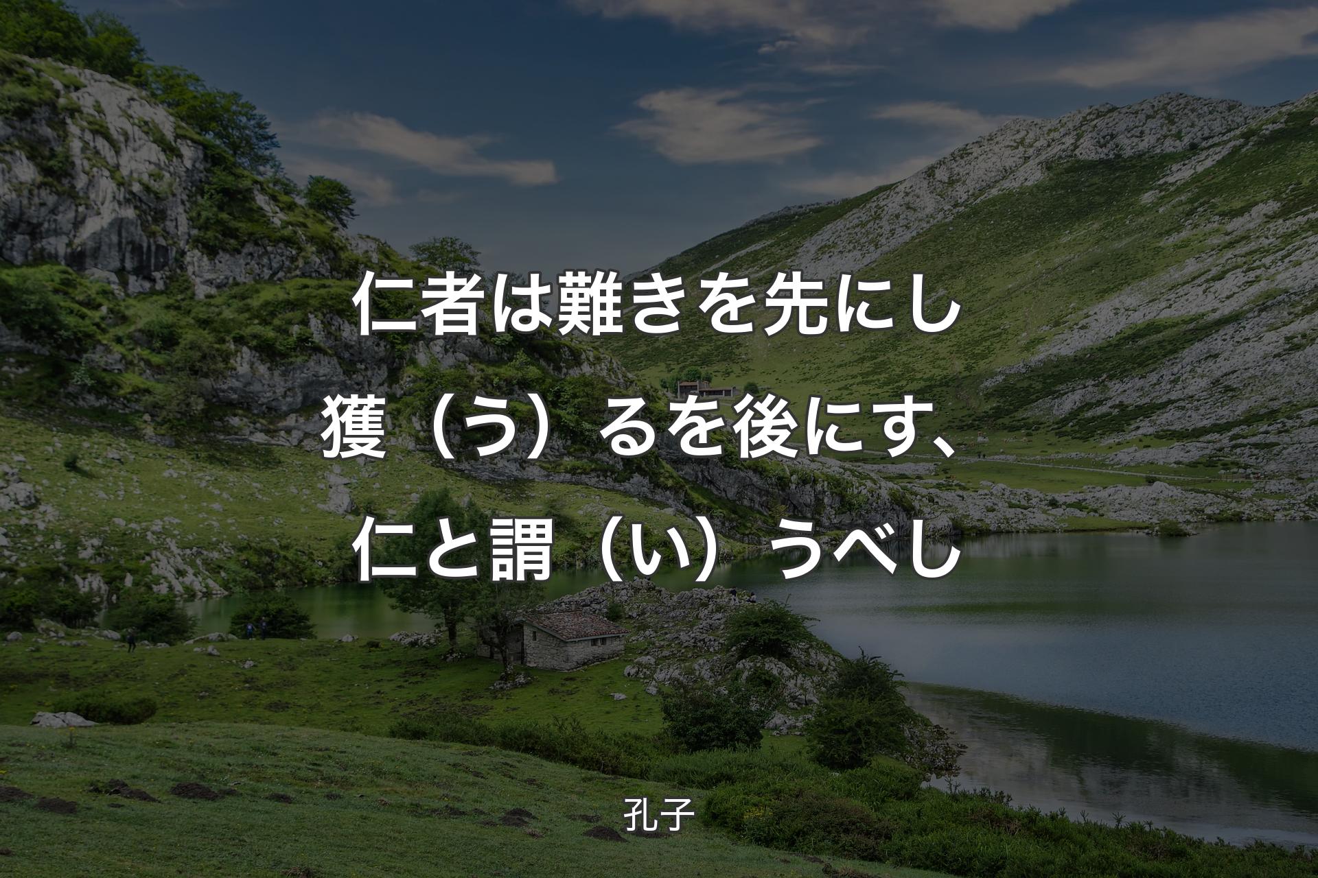 【背景1】仁者は難きを先にし獲（う）るを後にす、仁と謂（い）うべし - 孔子