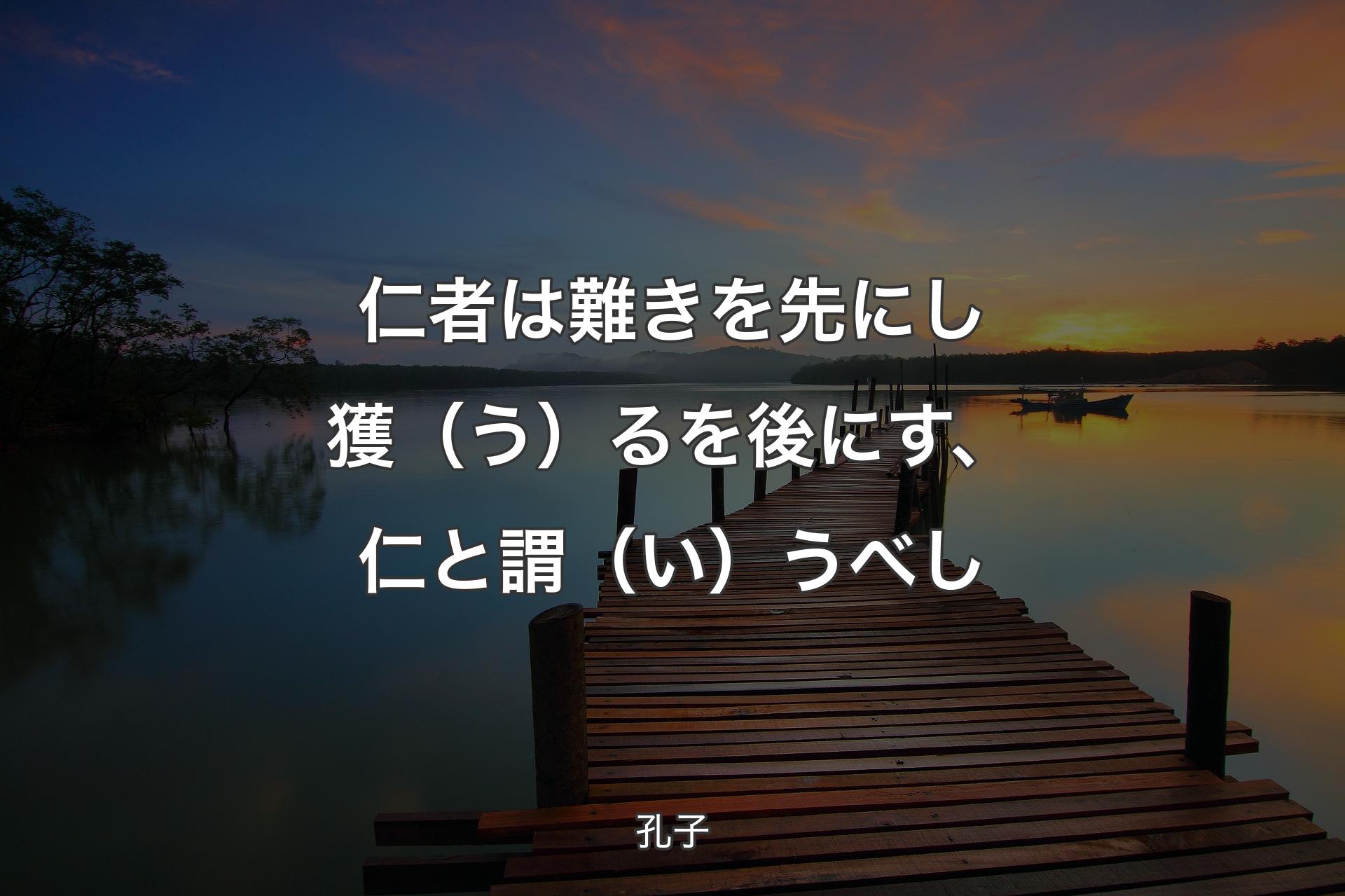 【背景3】仁者は難きを先にし獲（う）るを後にす、仁と謂（い）うべし - 孔子