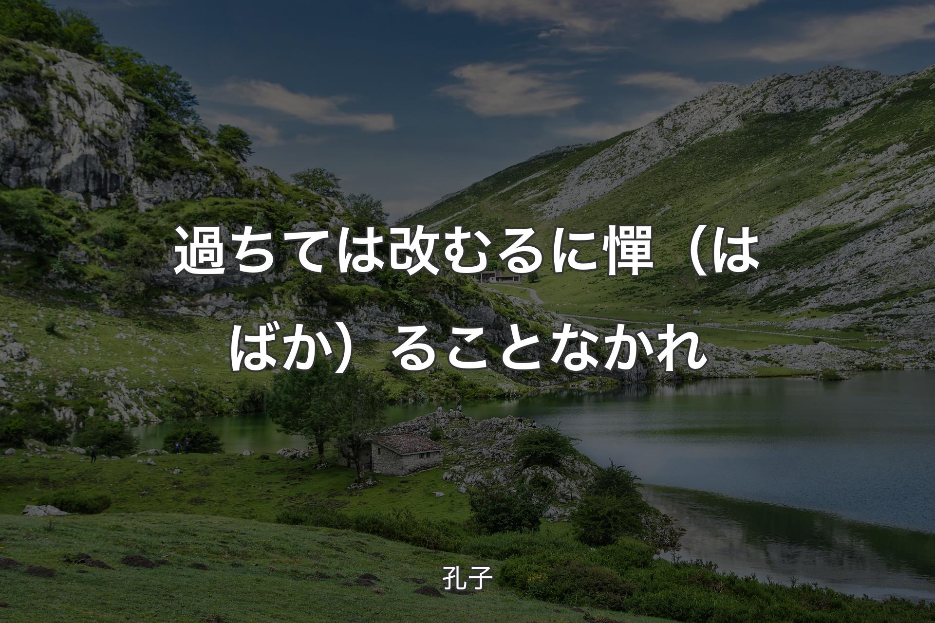 【背景1】過ちては改むるに憚（はばか）ることなかれ - 孔子