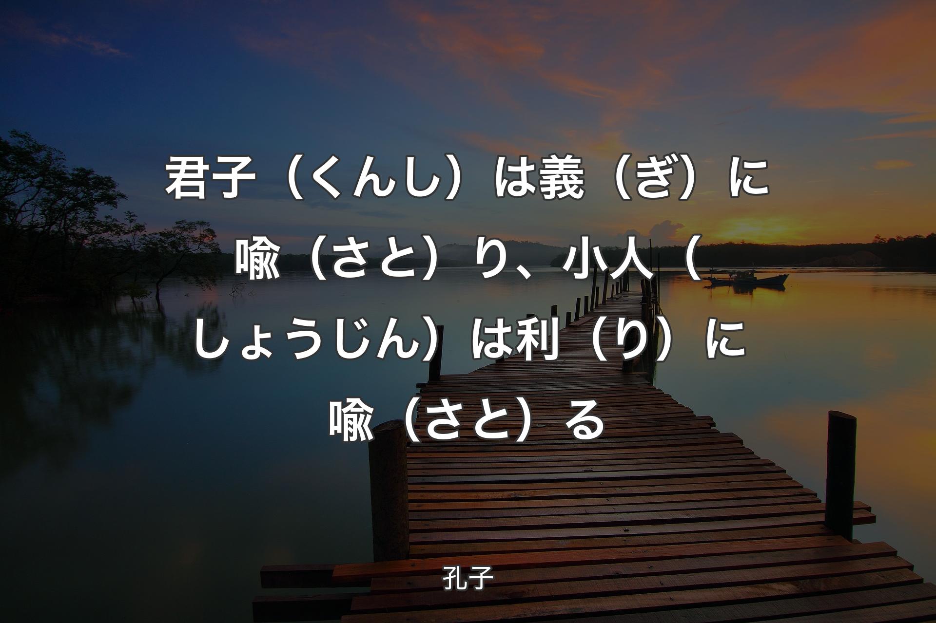 【背景3】君子（くんし）は義（ぎ）に喩（さと）り、小人（しょうじん）は利（り）に喩（��さと）る - 孔子