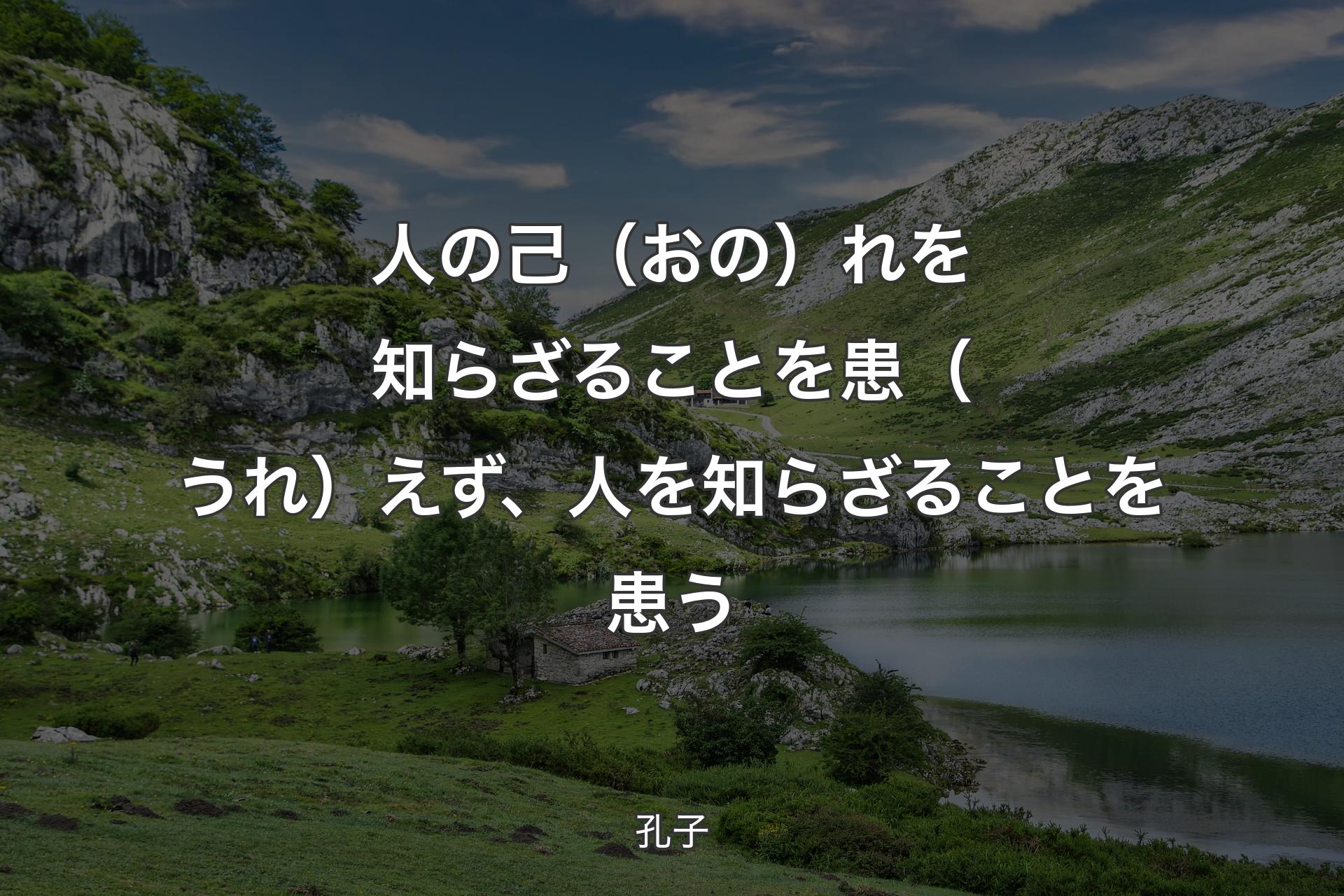 【背景1】人の己（おの）れを知らざることを患（うれ）えず、人を知らざることを患う - 孔子