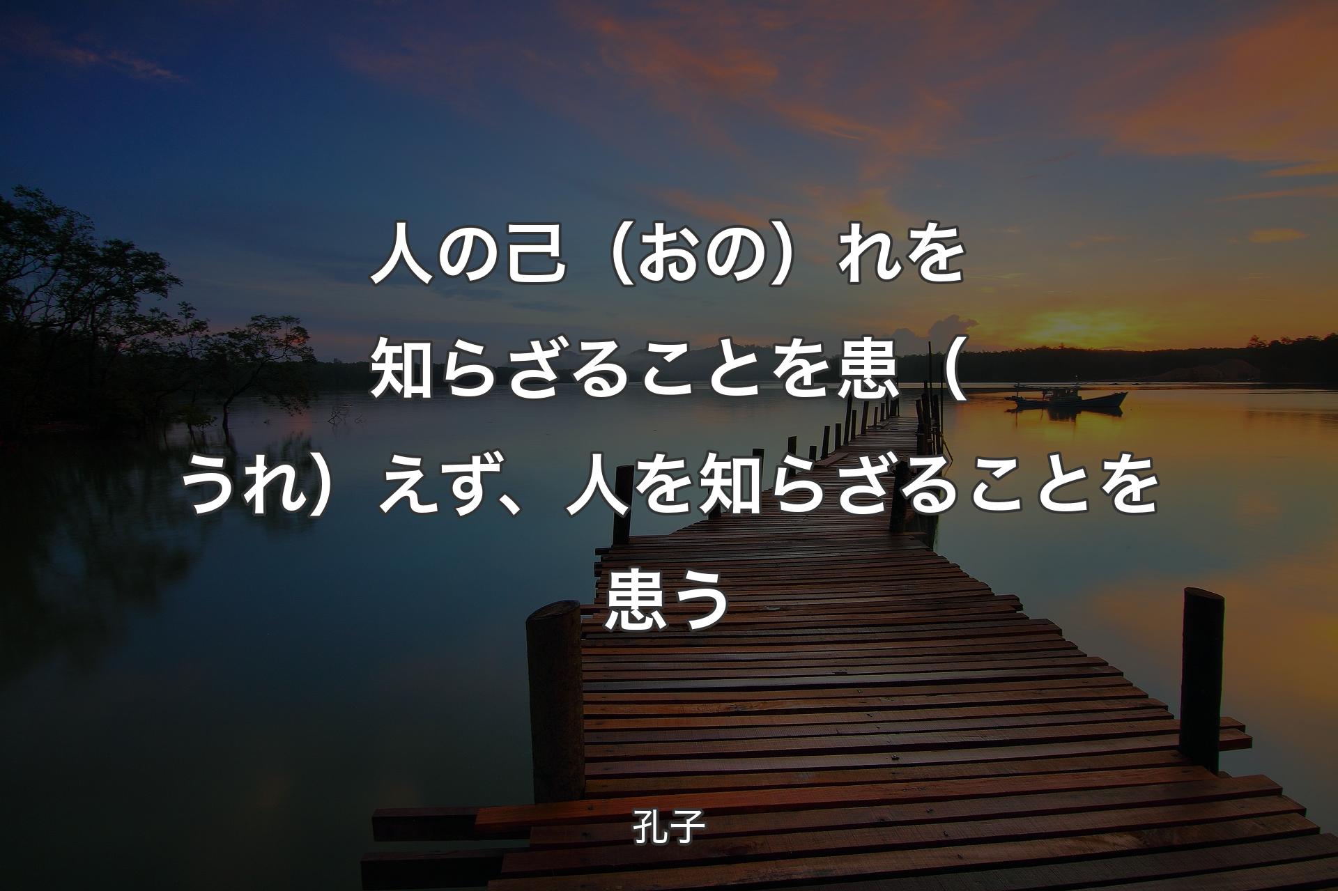 【背景3】人の己（おの）れを知らざることを患（うれ）えず、人を知らざることを患う - 孔子