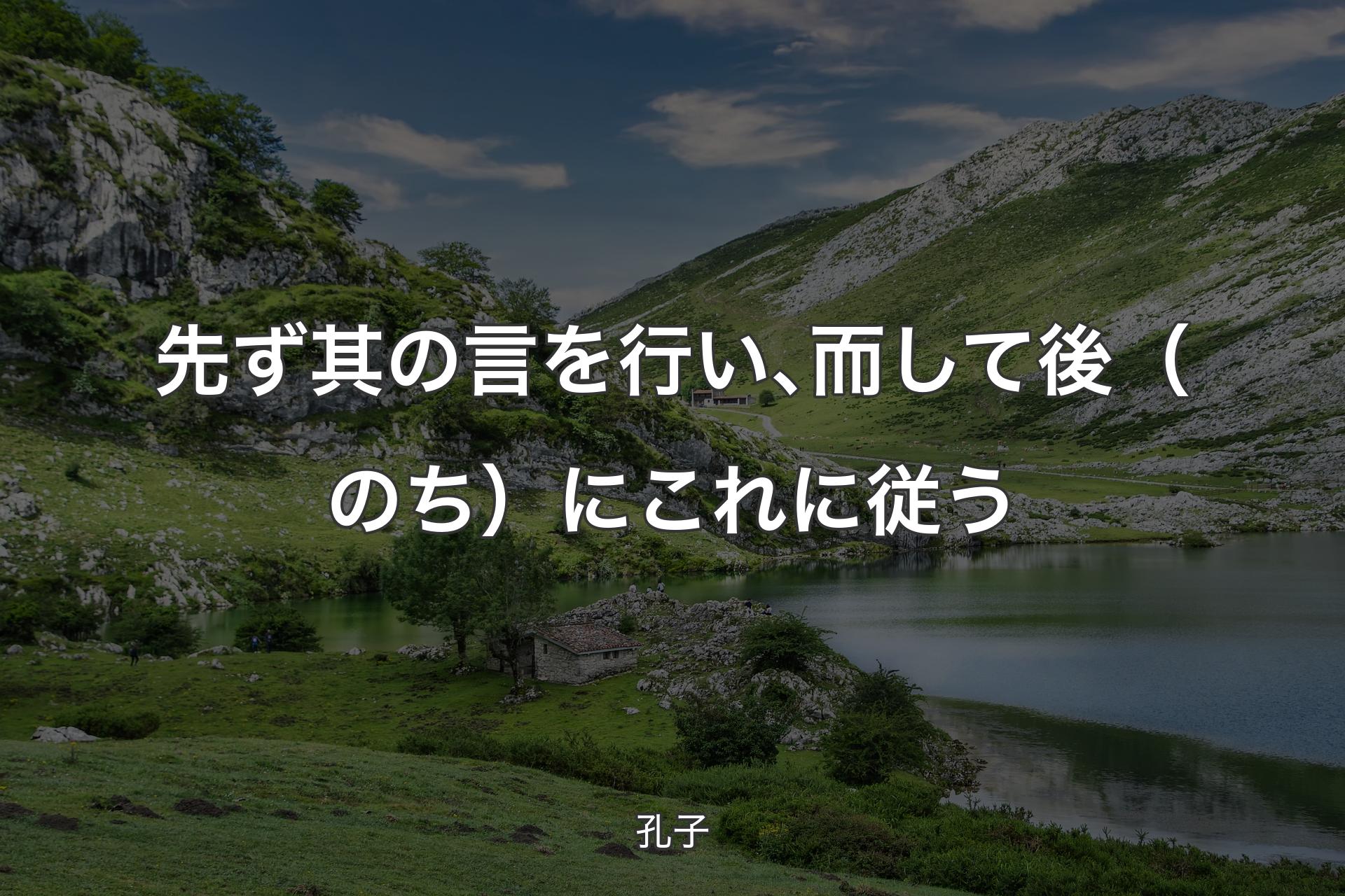 【背景1】先ず其の言を行い､而して後（のち）にこれに従う - 孔子