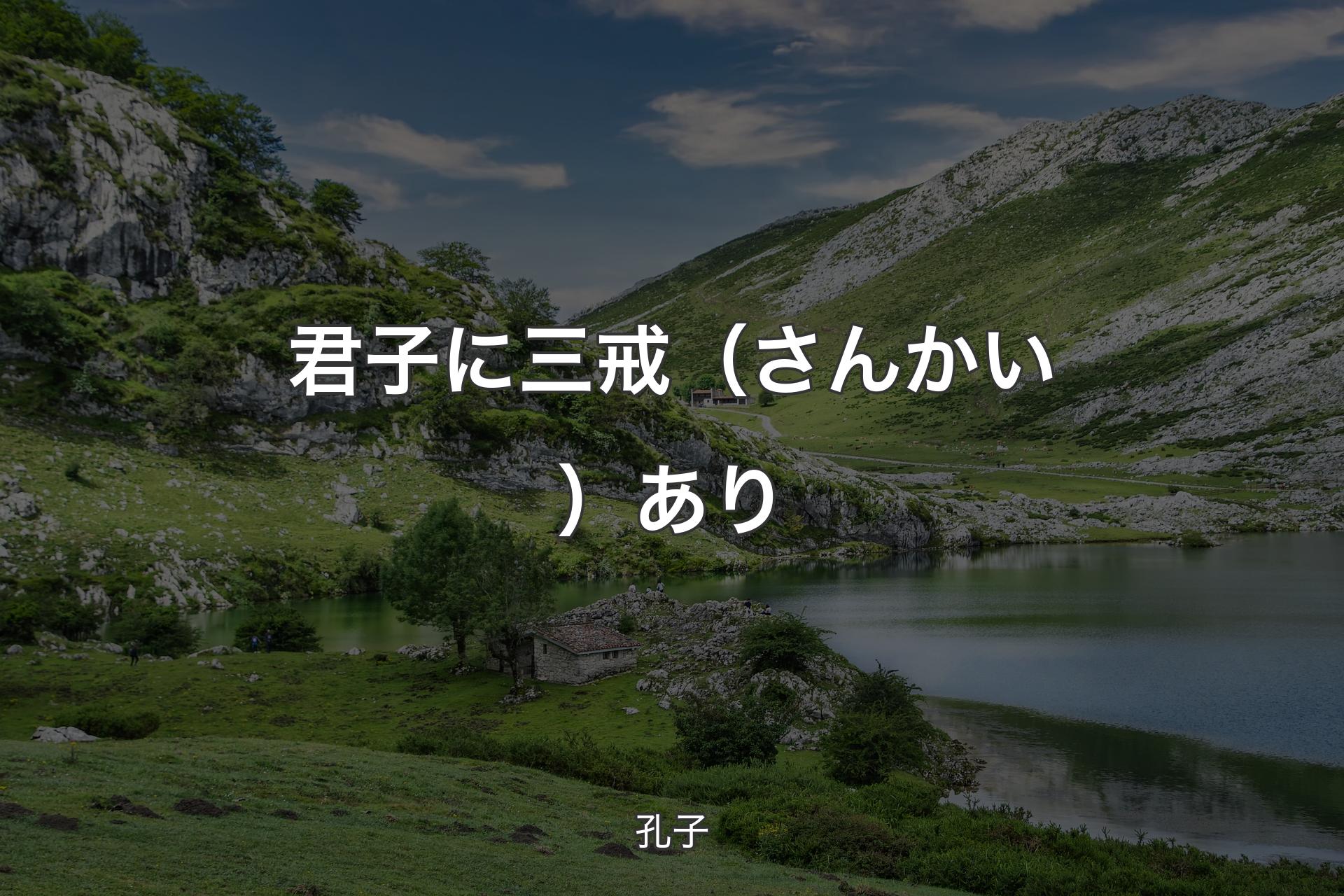 【背景1】君子に三戒（さんかい）あり - 孔子