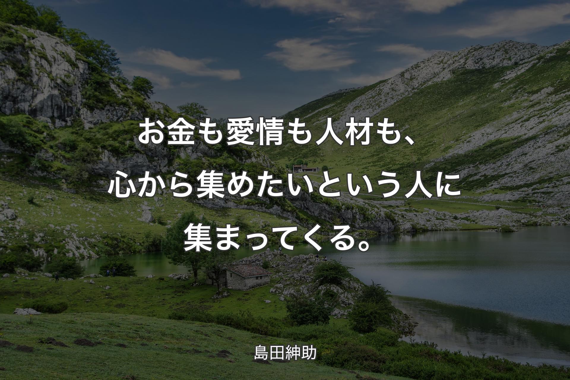 【背景1】お金も愛情も人材も、心から集めたいという人に集まってくる。 - 島田紳助