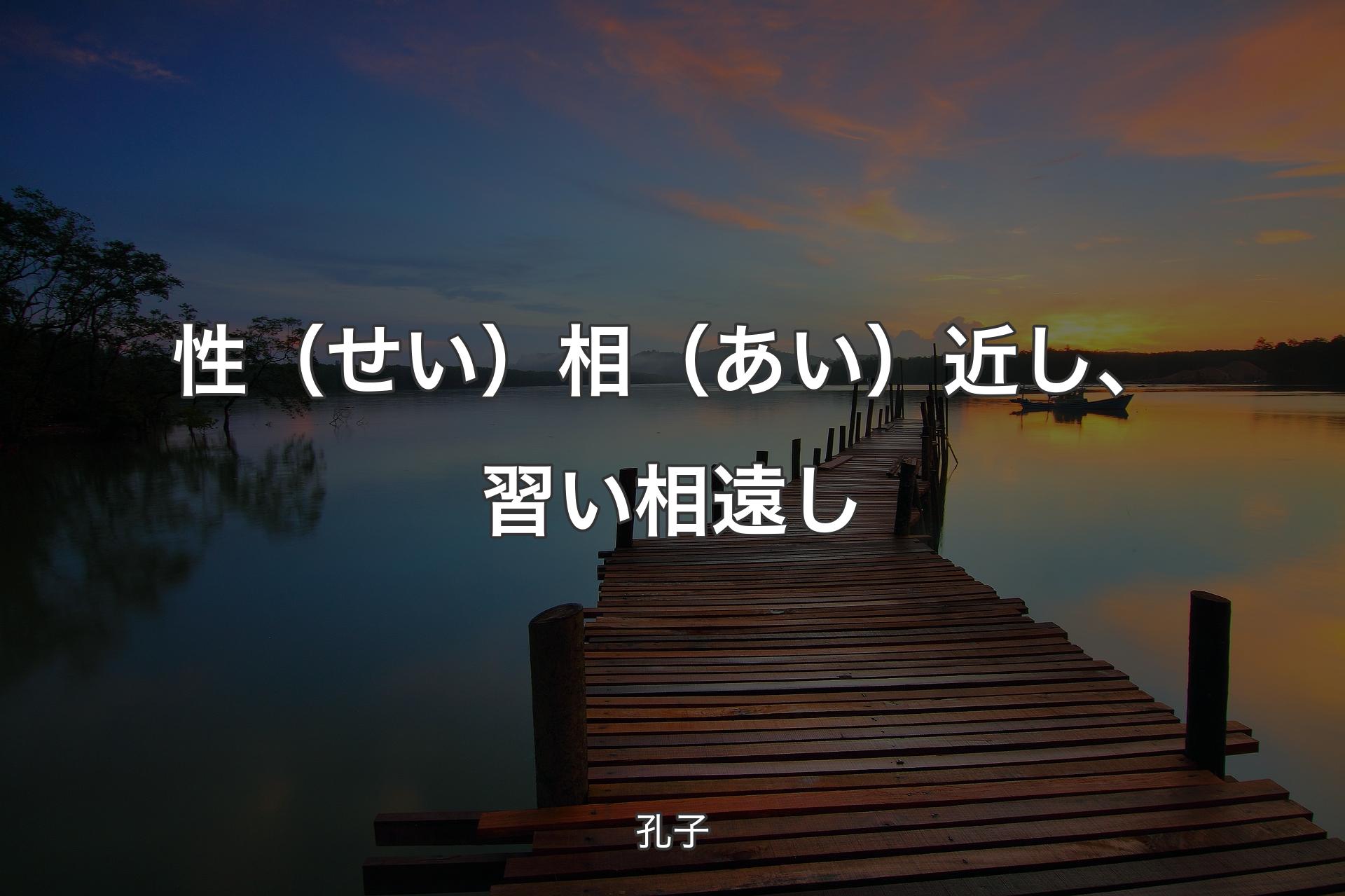 【背景3】性（せい）相（あい）近し、習い相遠し - 孔子