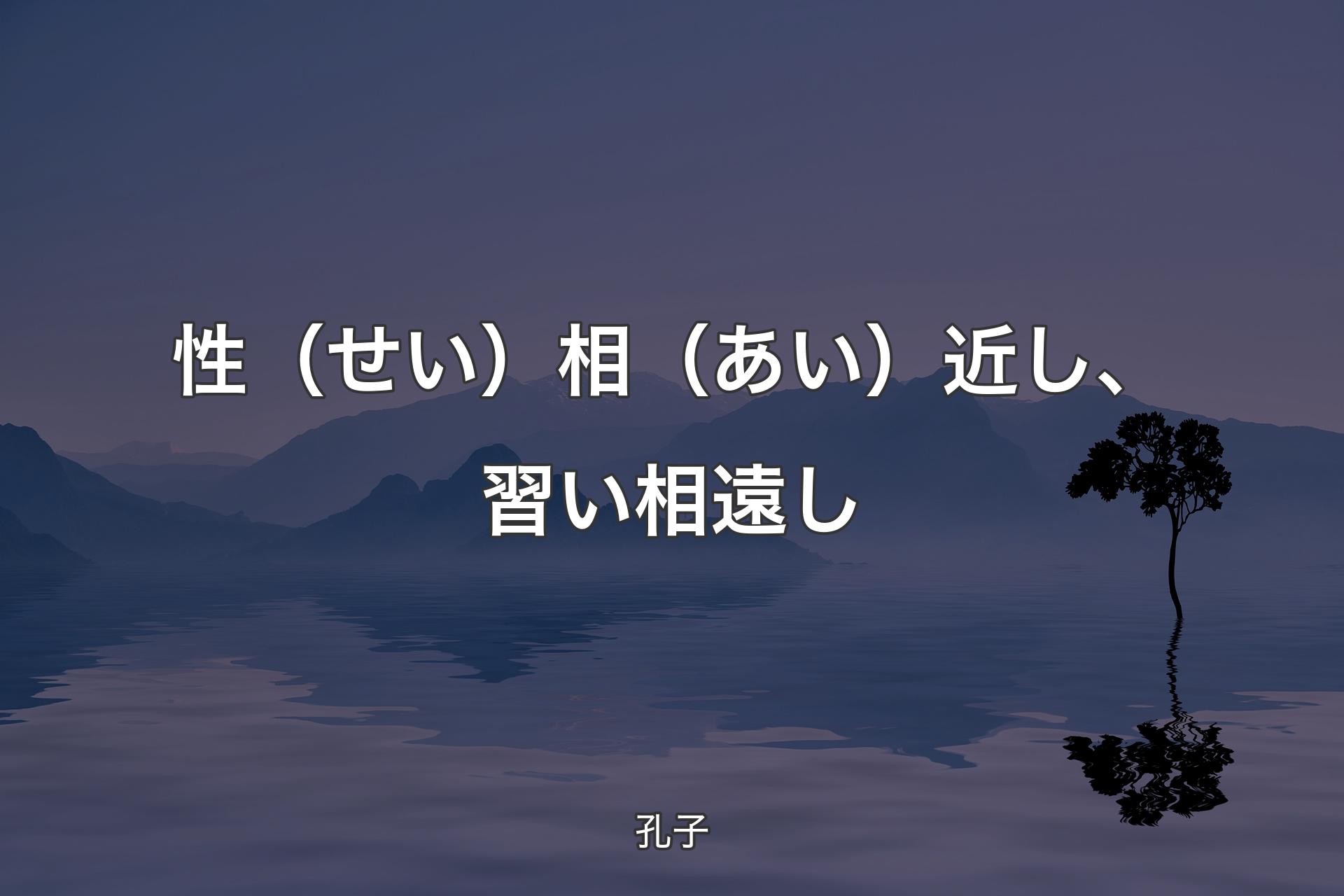 【背景4】性（せい）相（あい）近し、習い相遠し - 孔子