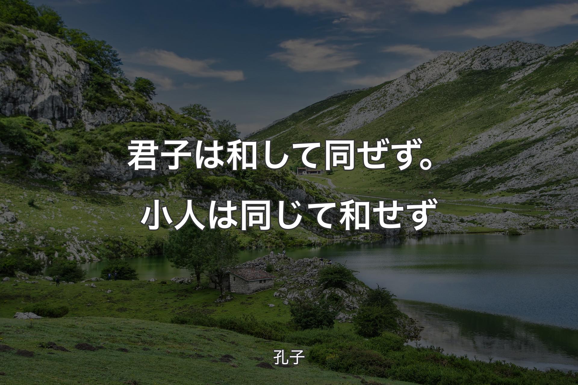 【背景1】君子は和して同ぜず。小人は同じて和せず - 孔子