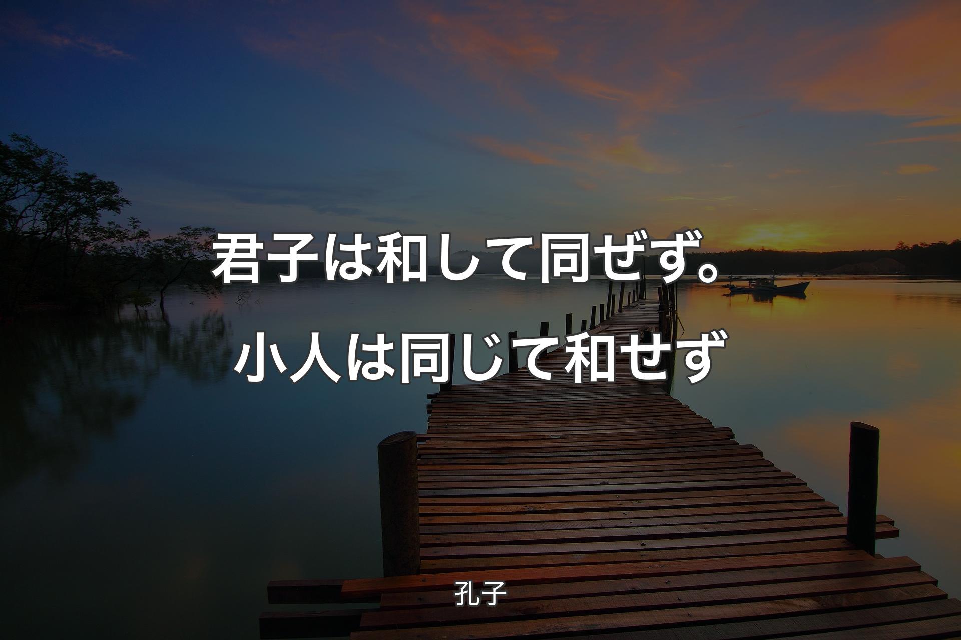 【背景3】君子は和して同ぜず。小人は同じて和せず - 孔子