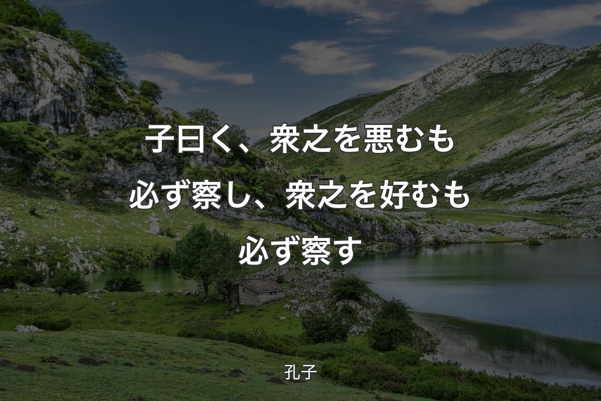 【背景1】子曰く、衆之を悪むも必ず察し、衆之を好むも必ず察す - 孔子