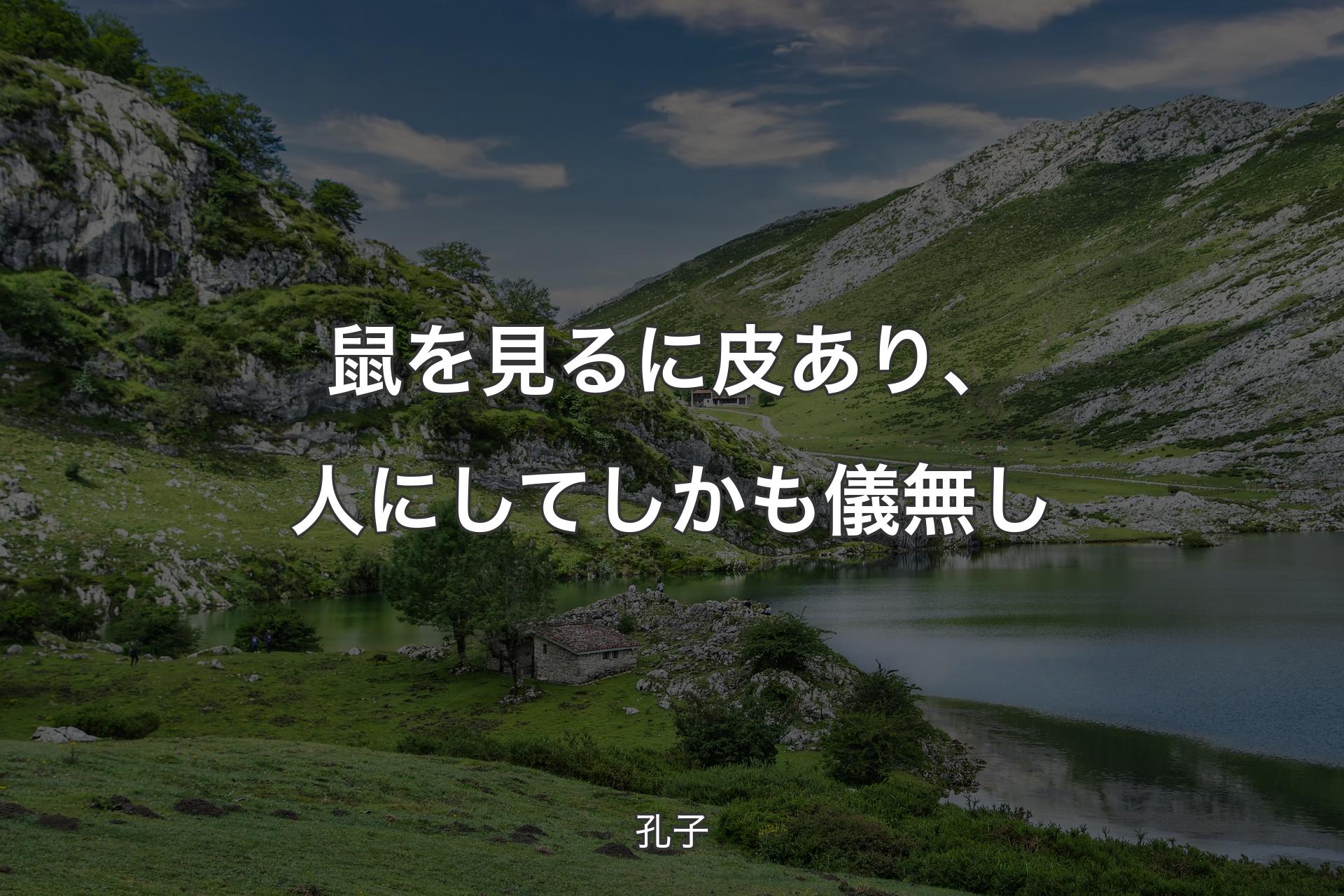 鼠を見るに皮あり、人にしてしかも儀無し - 孔子