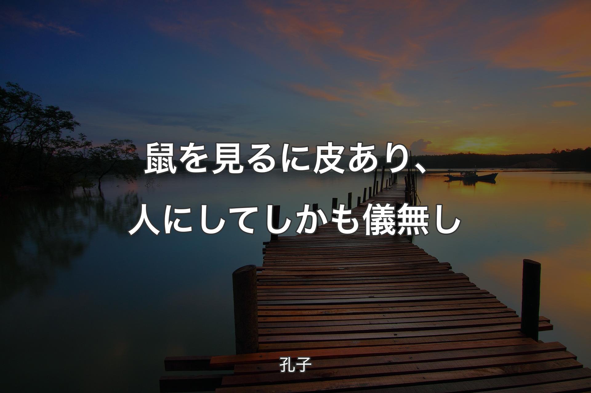 鼠を見るに皮あり、人にしてしかも儀無し - 孔子