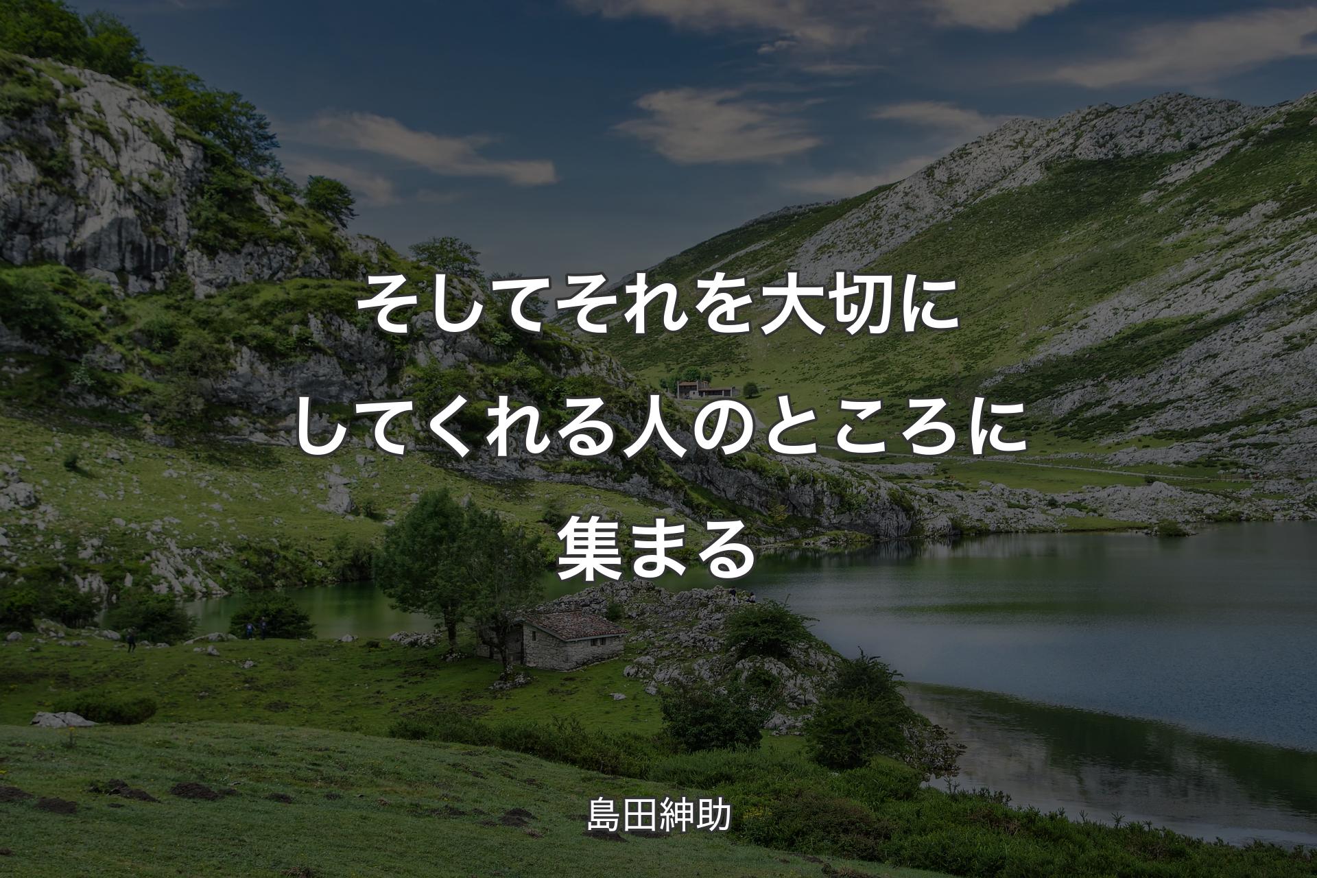 【背景1】そしてそれを大切にしてくれる人のところに集まる - 島田紳助