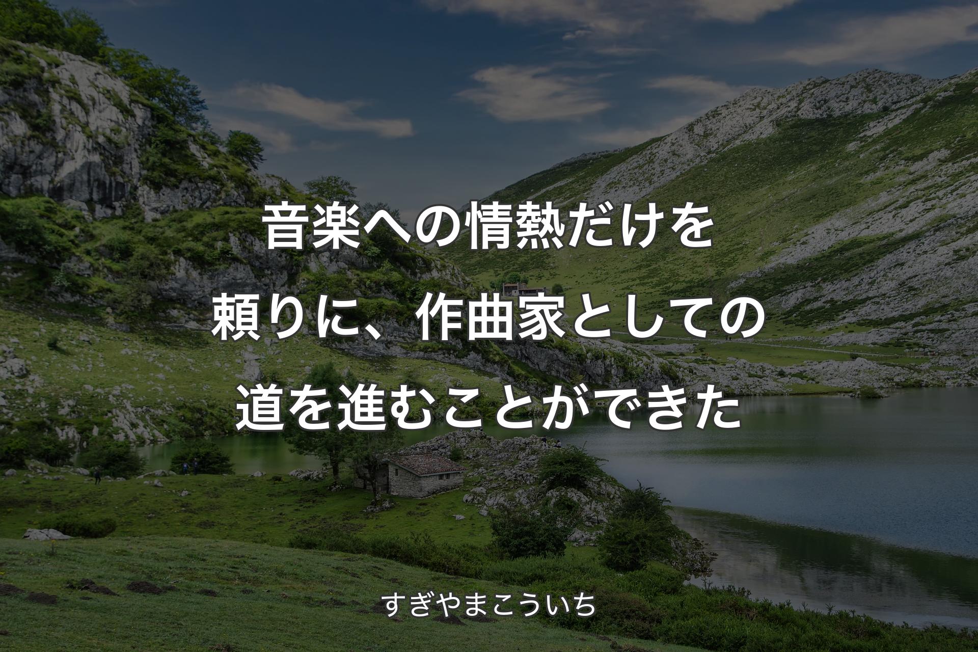 音楽への情熱だけを頼りに、作曲家としての道を進むことができた - すぎやまこういち