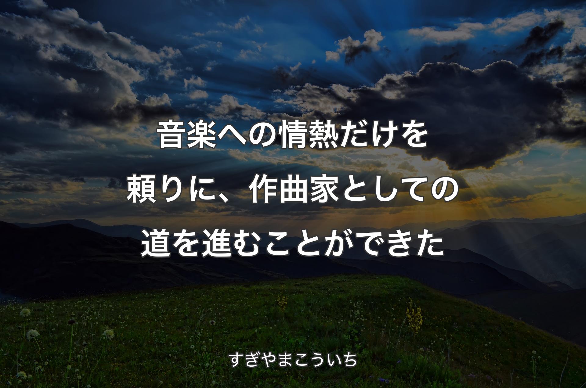 音楽への情熱だけを頼りに、作曲家としての道を進むことができた - すぎやまこういち