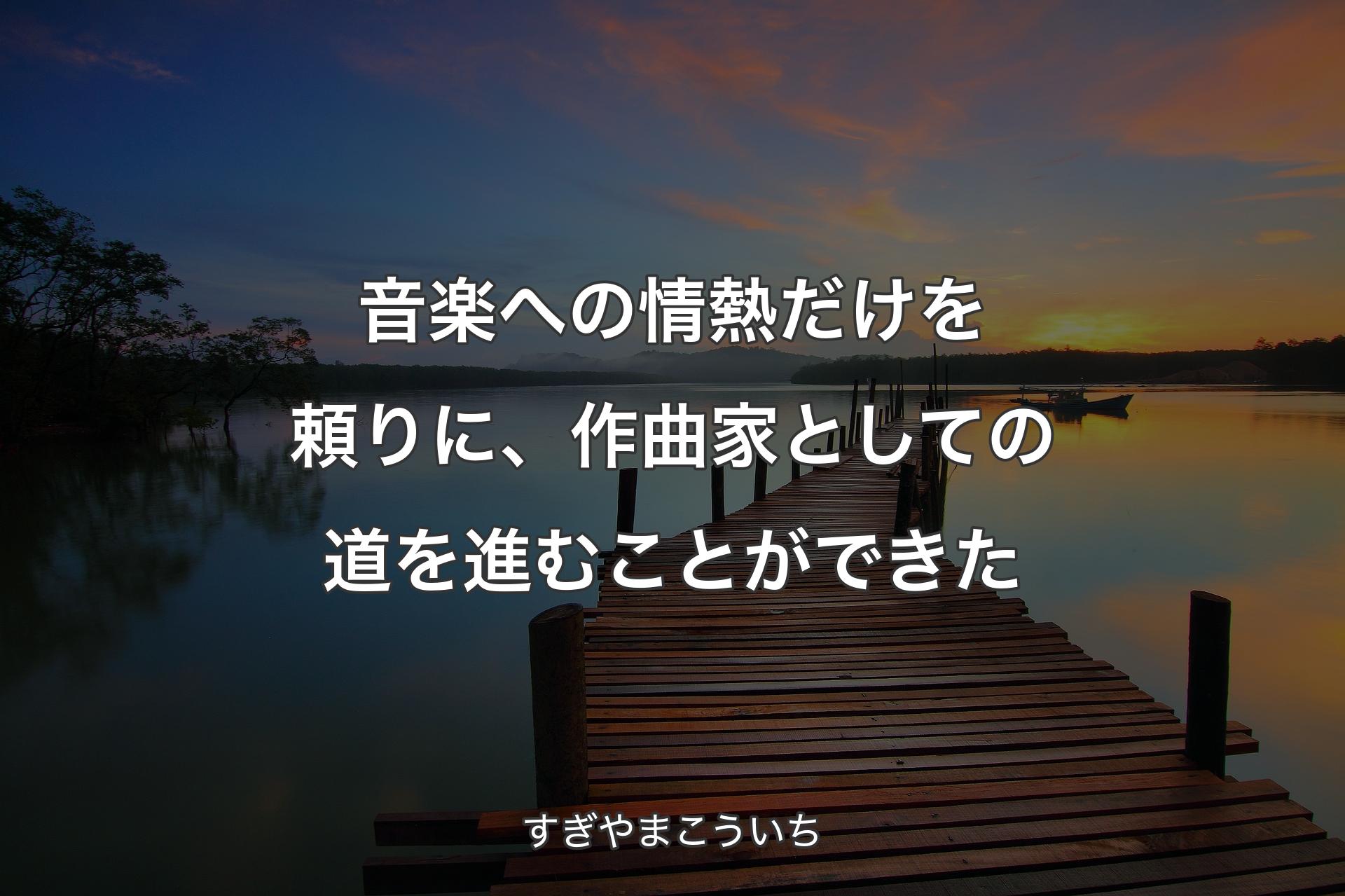 音楽への情熱だけを頼りに、作曲家としての道を進むことができた - すぎやまこういち