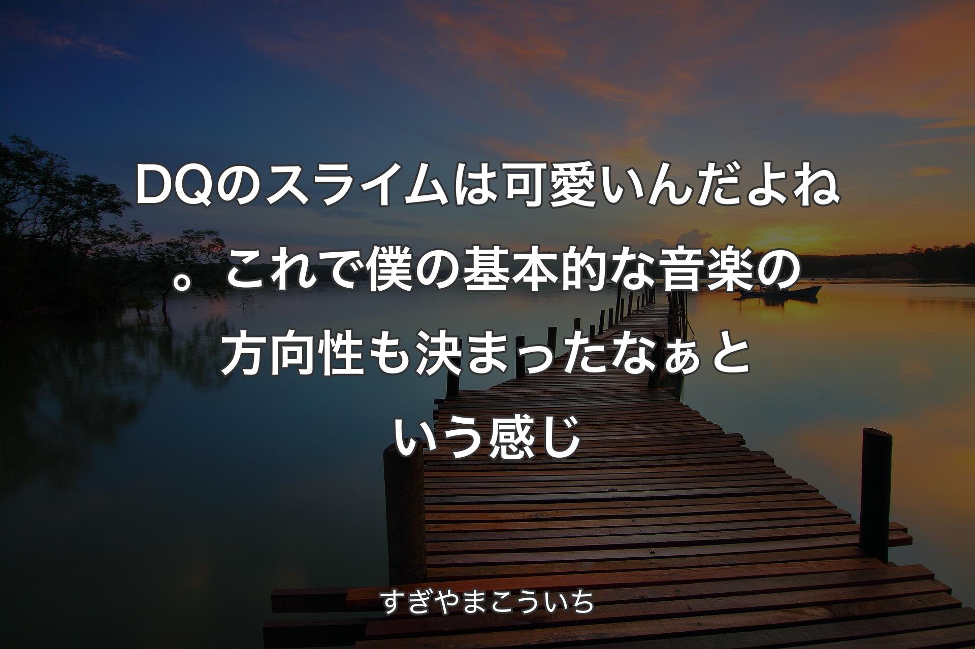 【��背景3】DQのスライムは可愛いんだよね。これで僕の基本的な音楽の方向性も決まったなぁという感じ - すぎやまこういち