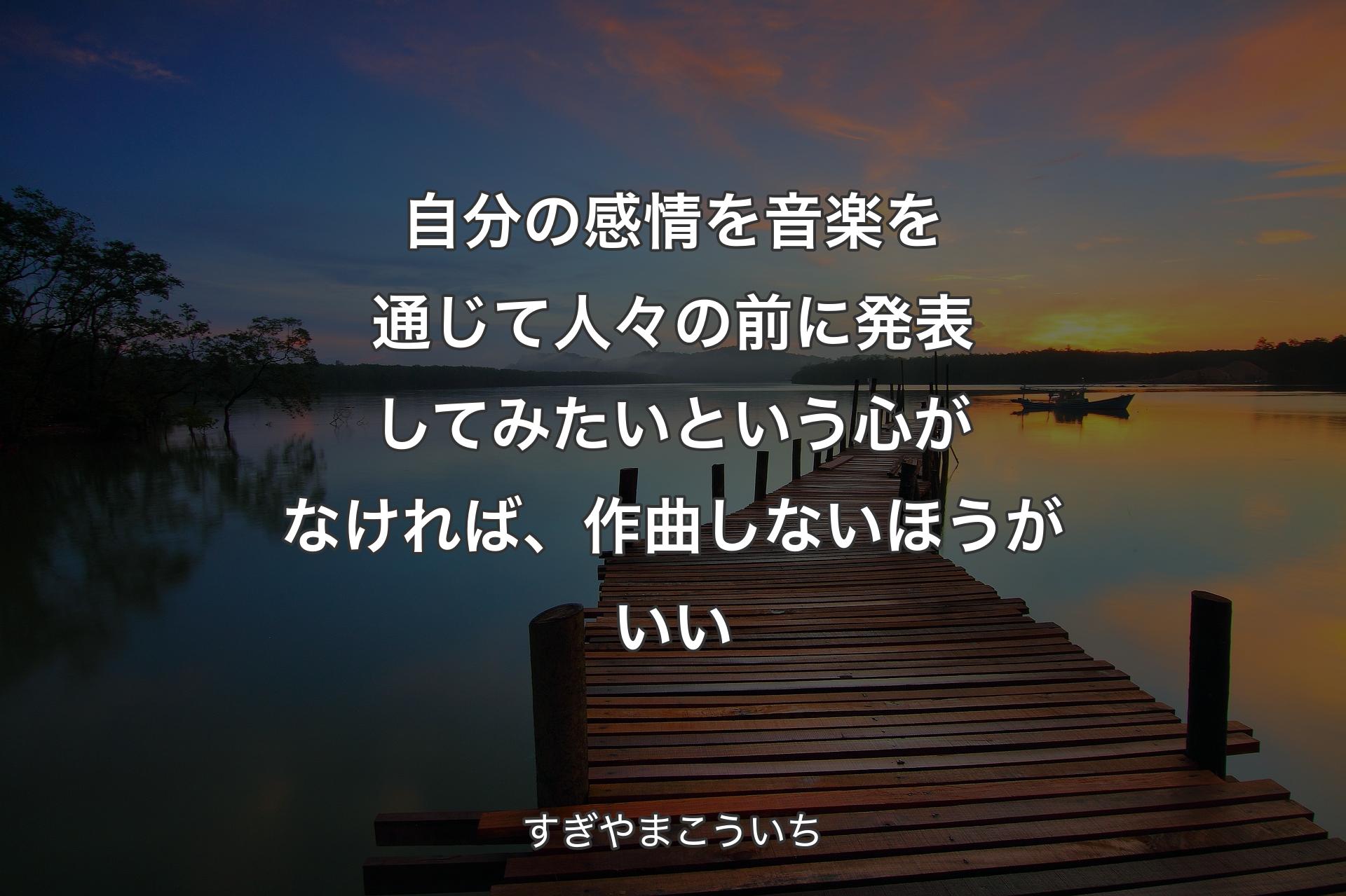 【背景3】自分の感情を音楽を通じて人々の前に発表してみたいという心がなければ、作曲しないほうがいい - すぎやまこういち