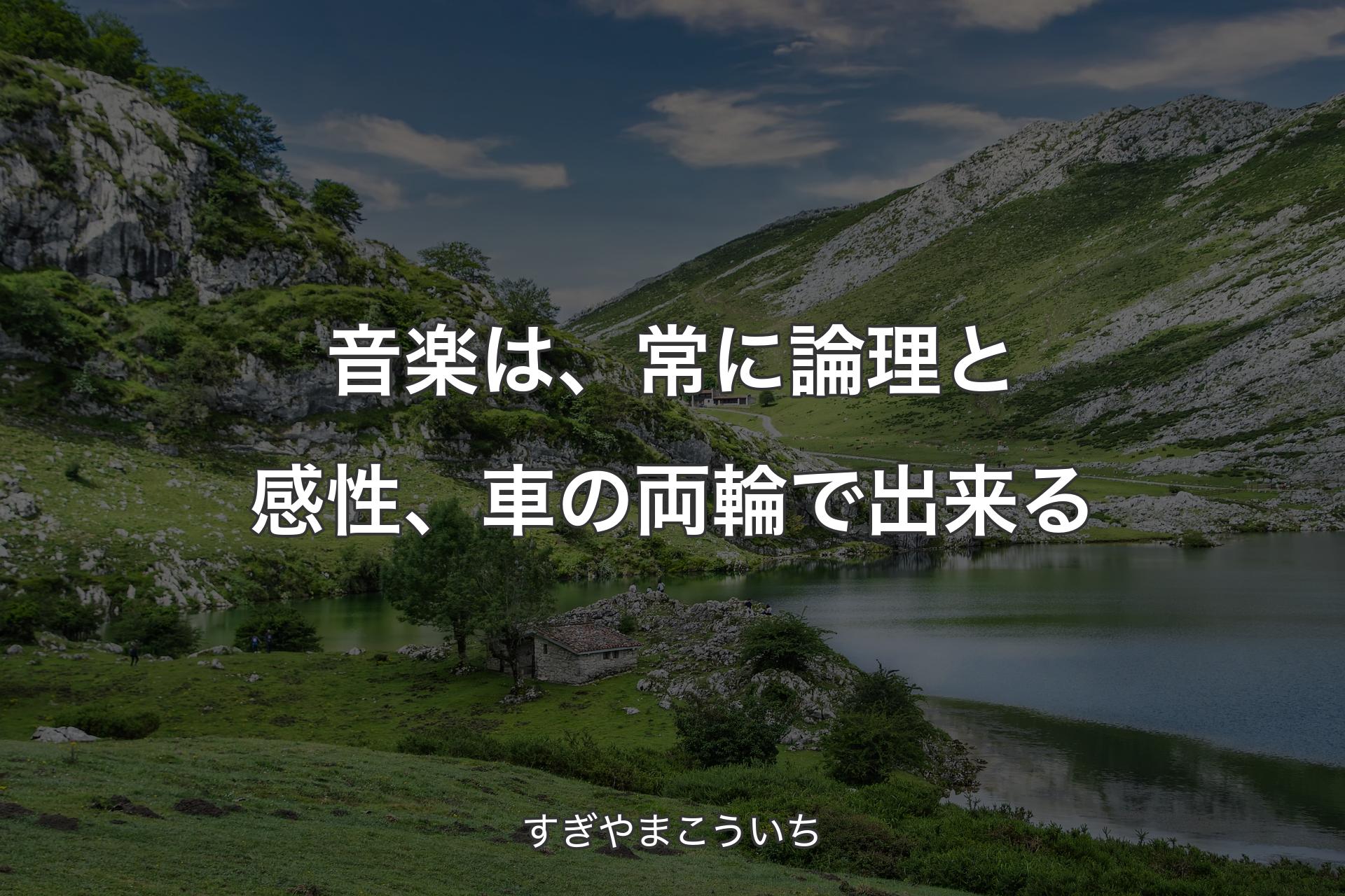 【背景1】音楽は、常に論理と感性、車の両輪で出来る - すぎやまこういち