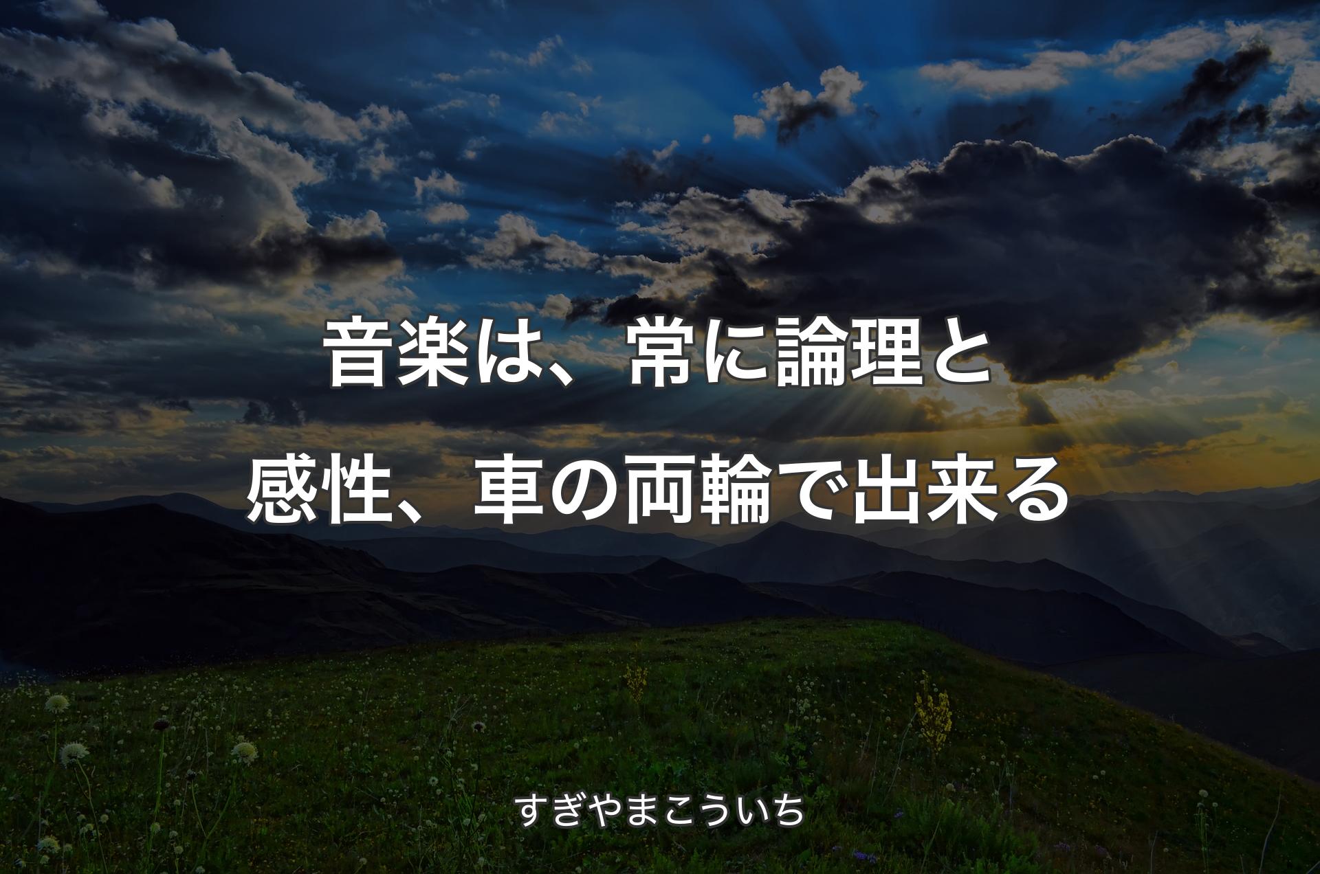 音楽は、常に論理と感性、車の両輪で出来る - すぎやまこういち