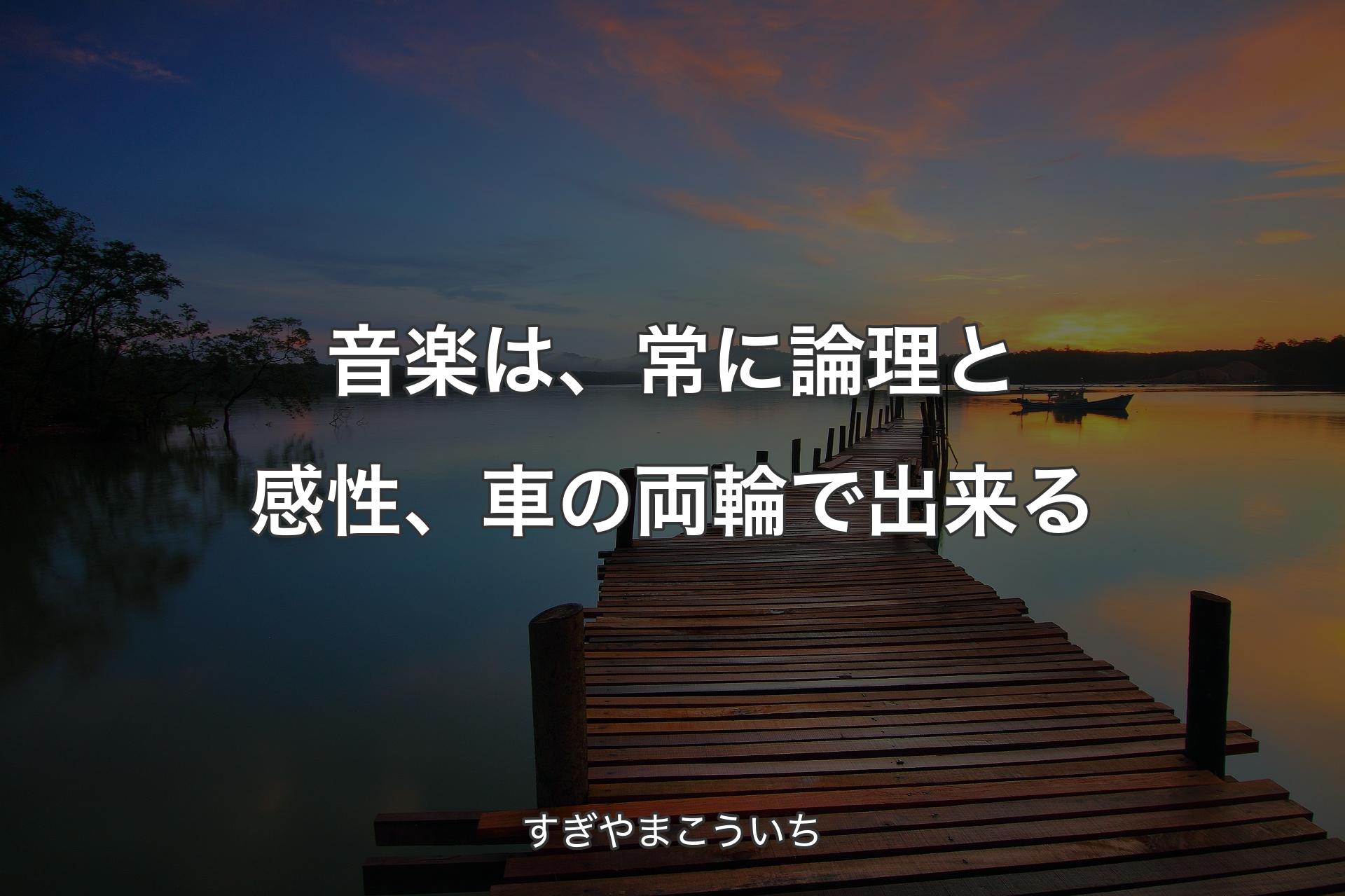 【背景3】音楽は、常に論理と感性、車の両輪で出来る - すぎやまこういち