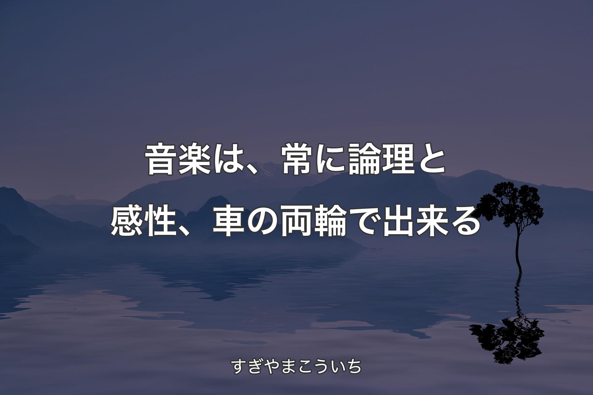 【背景4】音楽は、常に論理と感性、車の両輪で出来る - すぎやまこういち