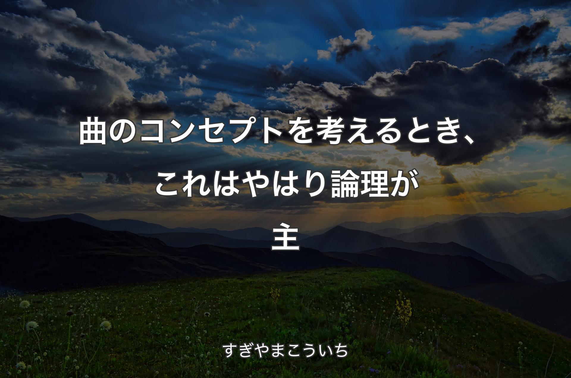 曲のコンセプトを考えるとき、これはやはり論理が主 - すぎやまこういち