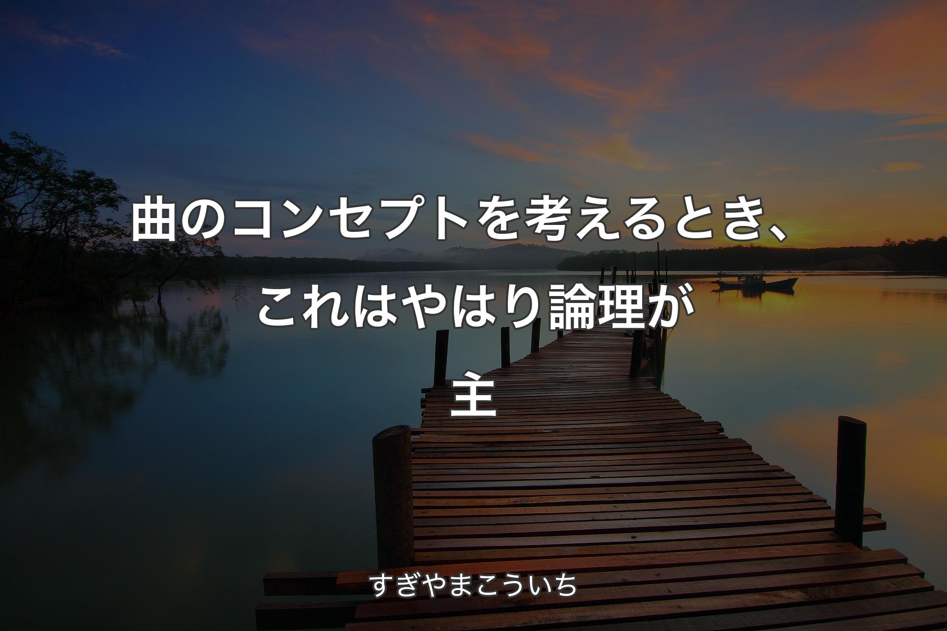 【背景3】曲のコンセプトを考えるとき、これはやはり論理が主 - すぎやまこういち