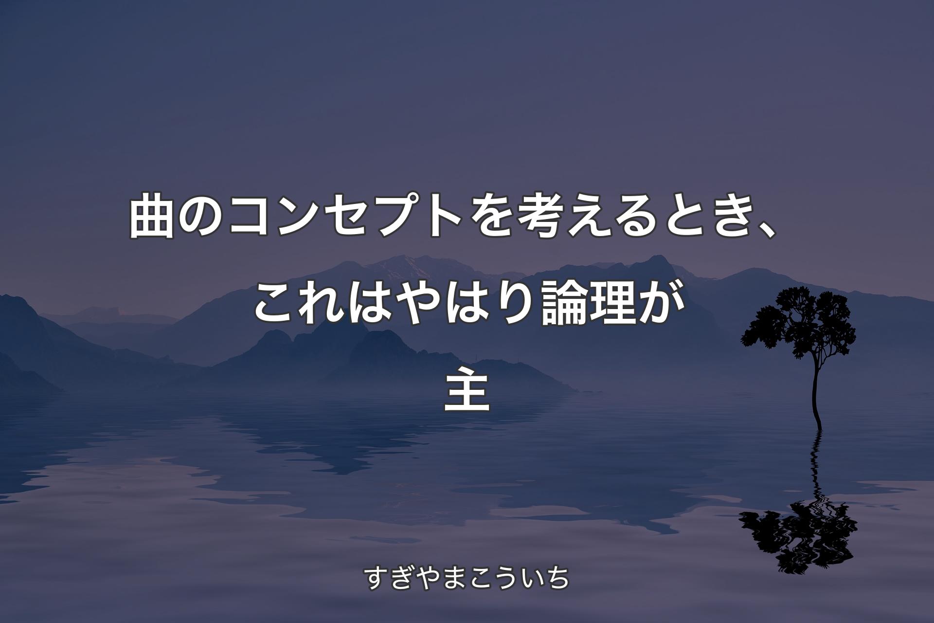 【背景4】曲のコンセ�プトを考えるとき、これはやはり論理が主 - すぎやまこういち