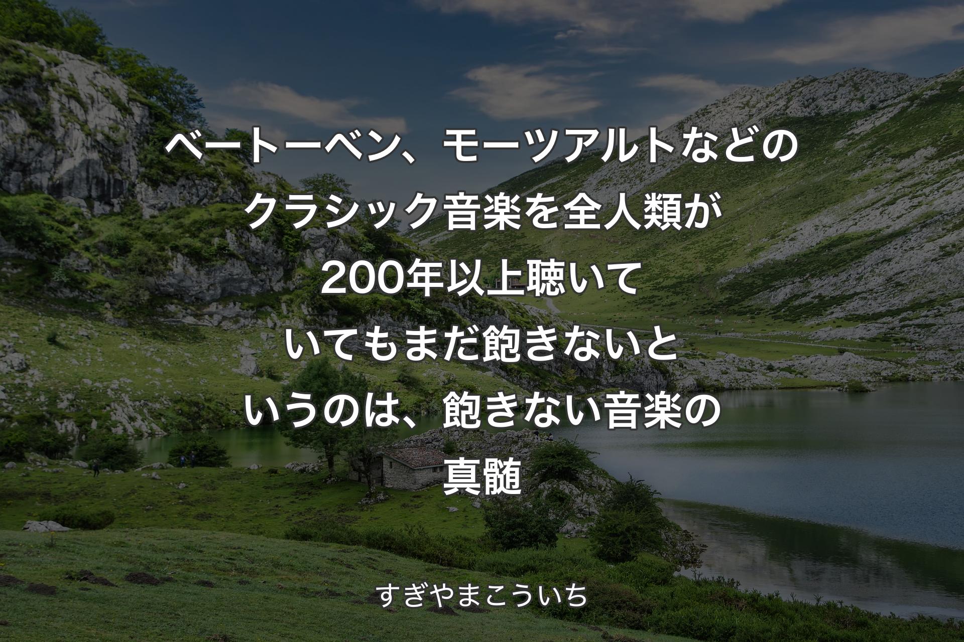 【背景1】ベートーベン、モーツアルトなどのクラシック音楽を全人類が200年以上聴いていてもまだ飽きないというのは、飽きない音楽の真髄 - すぎやまこういち