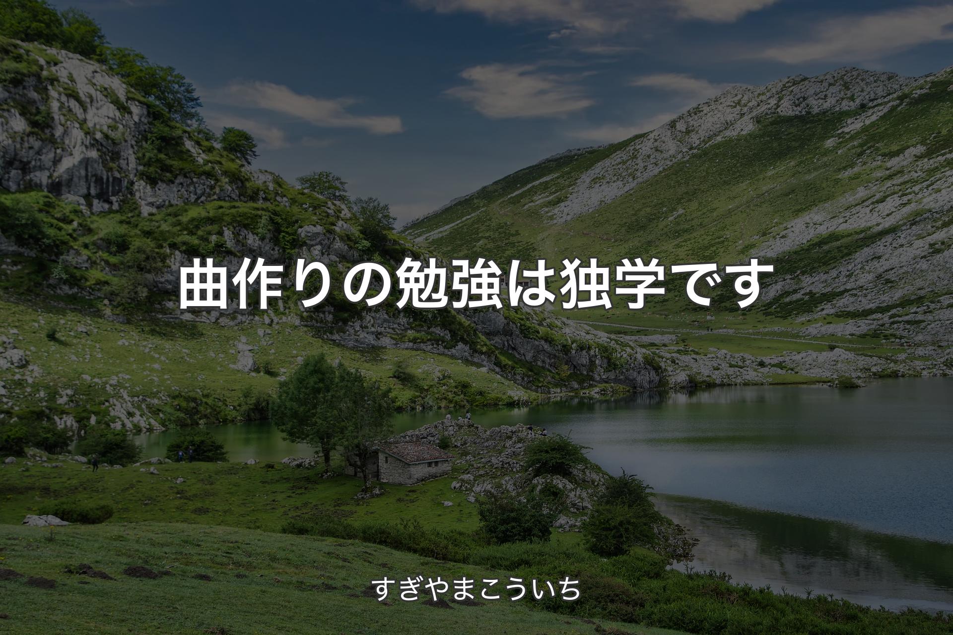 【背景1】曲作りの勉強は独学です - すぎやまこういち