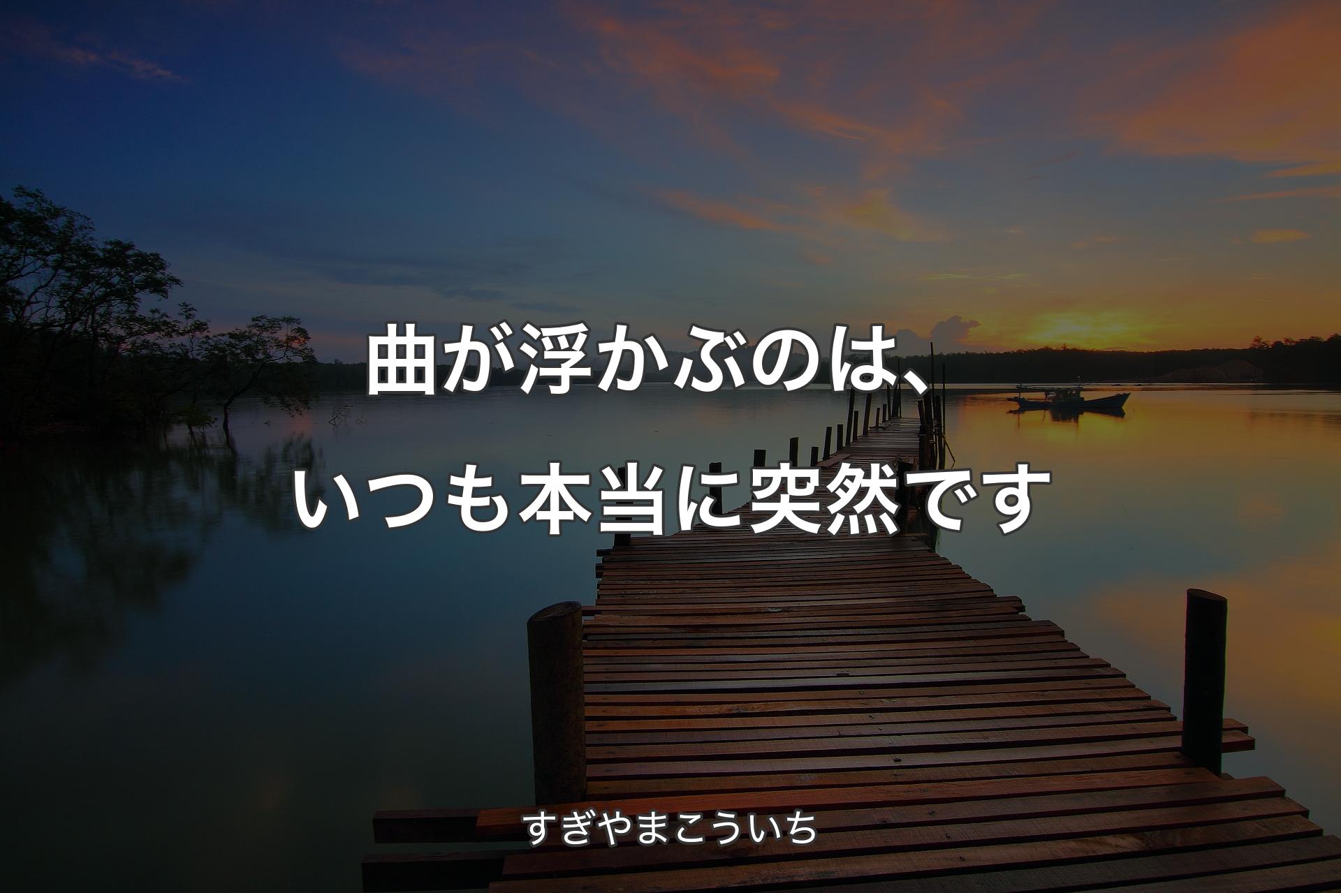 【背景3】曲が浮かぶのは、いつも本当に突然です - すぎやまこういち