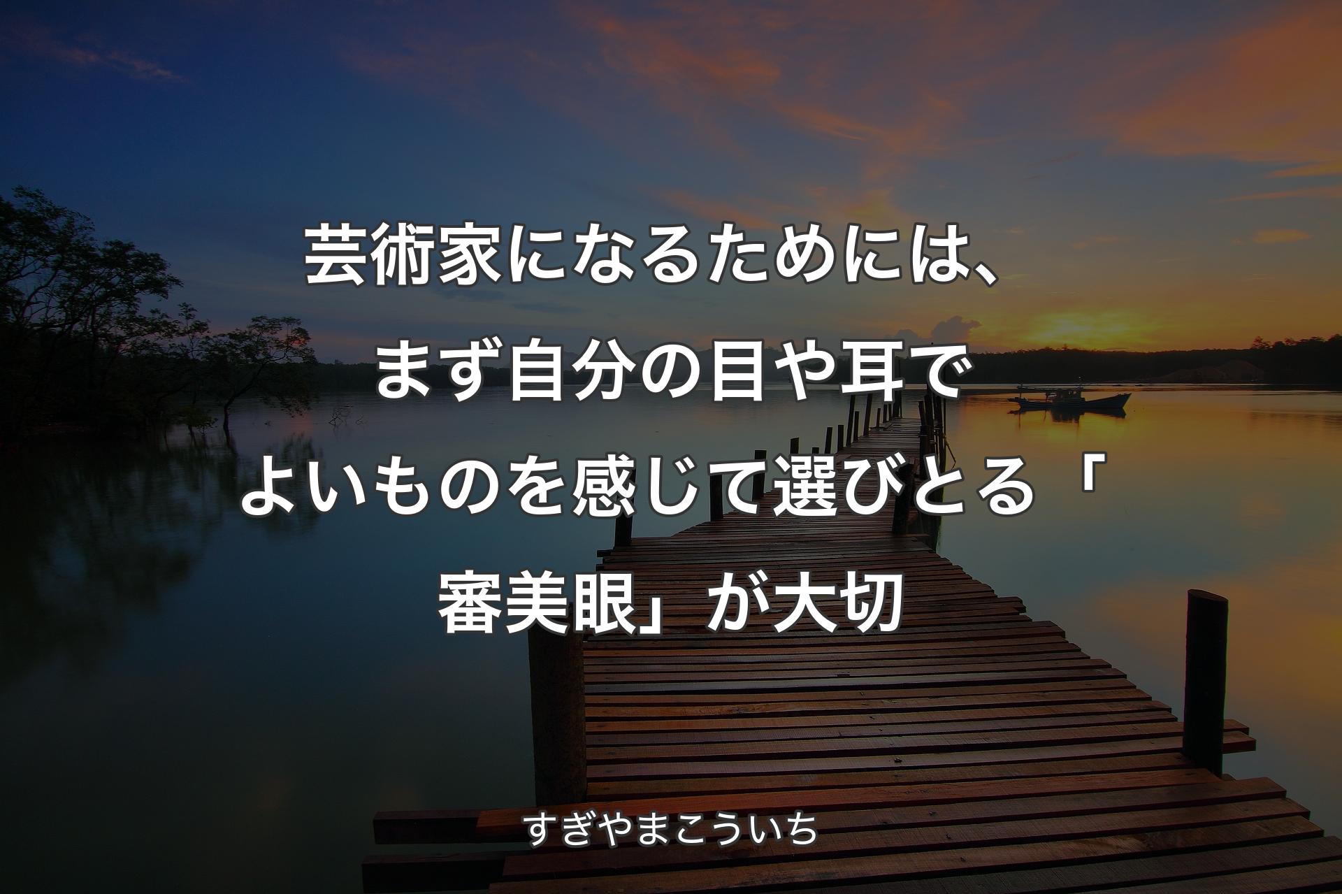 【背景3】芸術家にな��るためには、まず自分の目や耳でよいものを感じて選びとる「審美眼」が大切 - すぎやまこういち