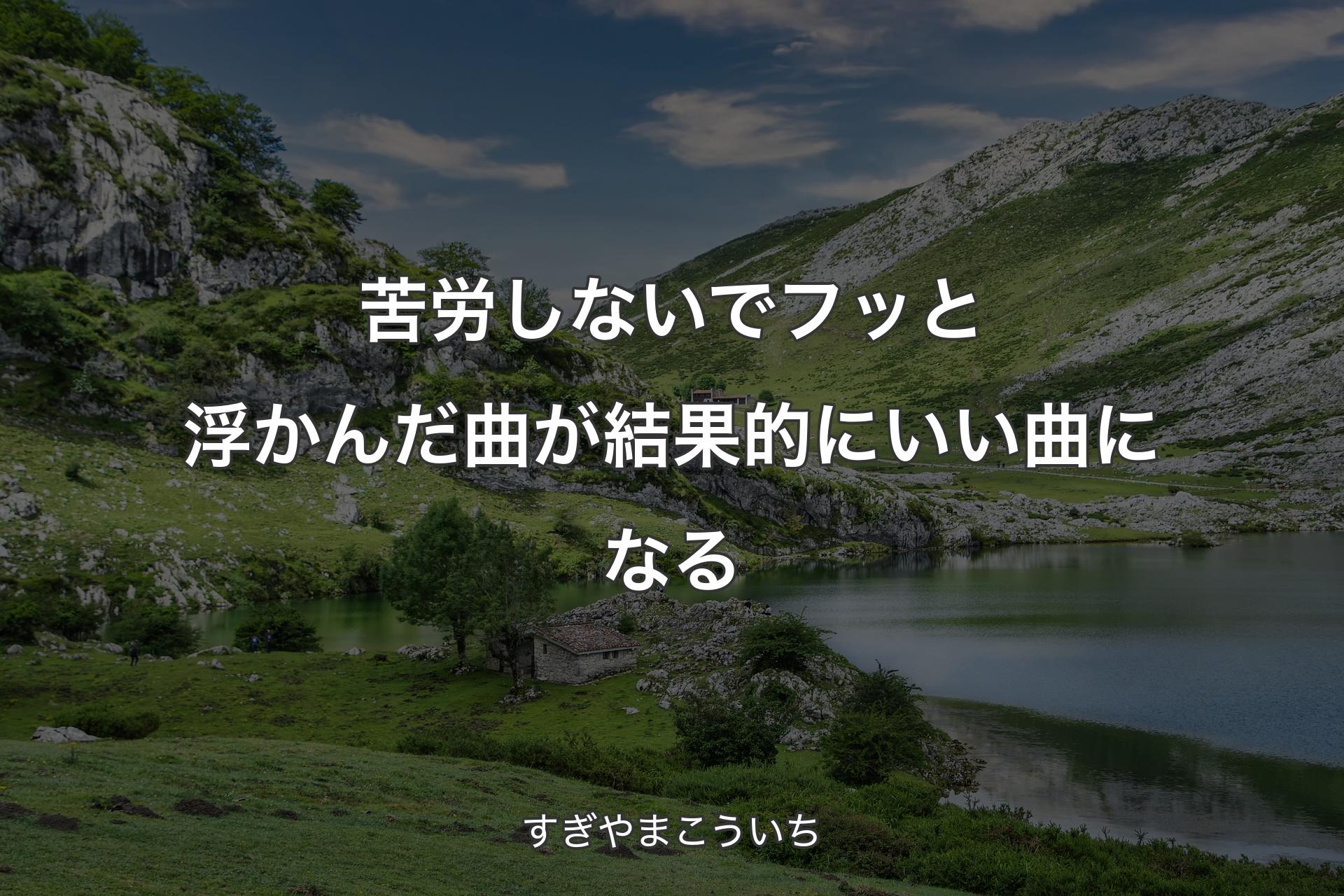 苦労しないでフッと浮かんだ曲が結果的にいい曲になる - すぎやまこういち