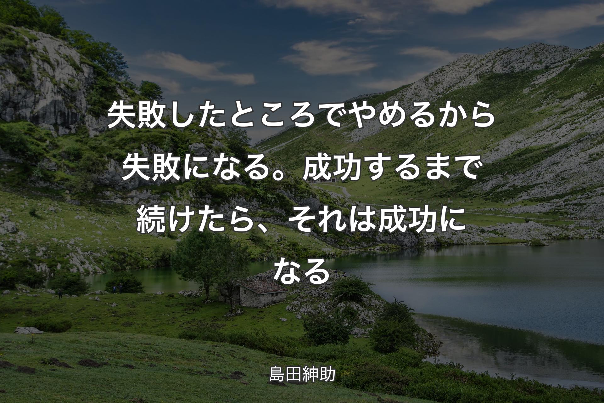 【背景1】失敗したところでやめるから失敗になる。成功するまで続けたら、それは成功になる - 島田紳助