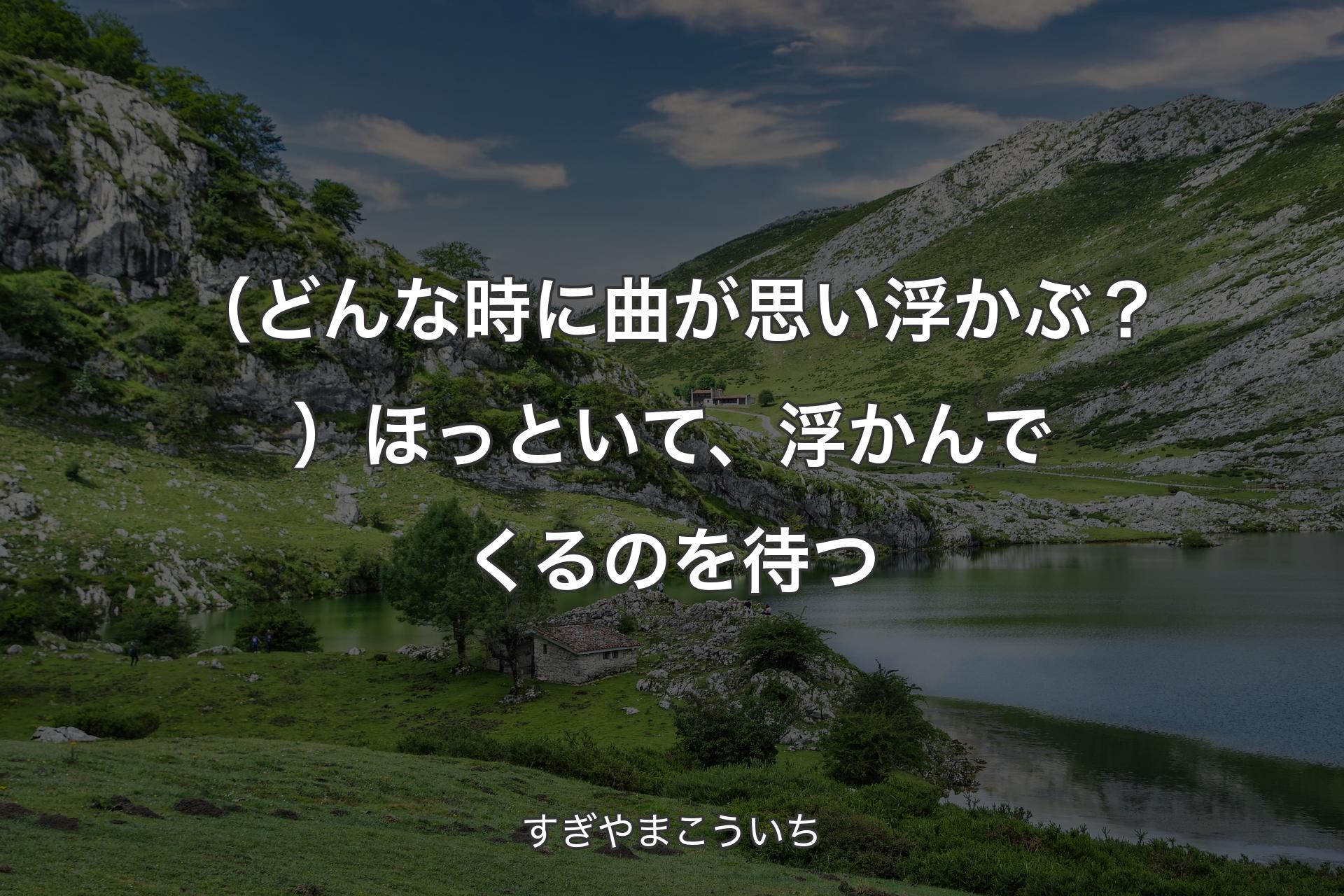 【背景1】（どんな時に曲が思い浮かぶ？）ほっといて、浮かんでくるのを待つ - すぎやまこういち