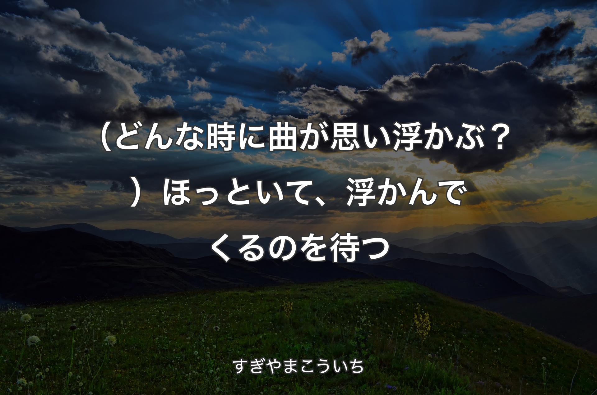 （どんな時に曲が思い浮かぶ？）ほっといて、浮かんでくるのを待つ - すぎやまこういち