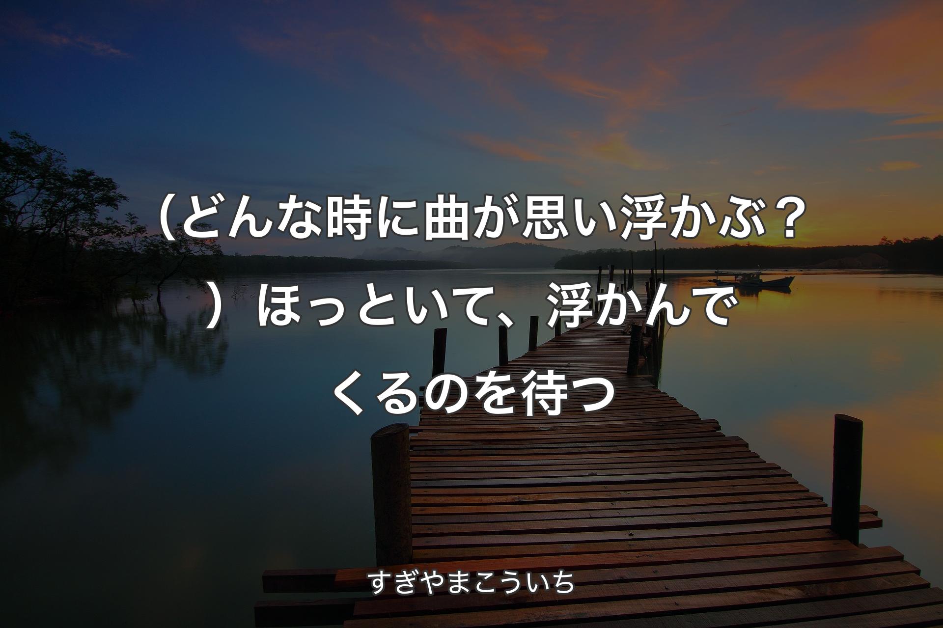 【背景3】（どんな時に曲が思い浮かぶ？）ほっといて、浮かんでくるのを待つ - すぎやまこういち