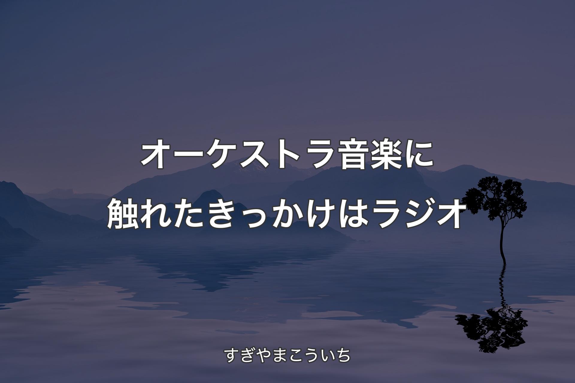 オーケストラ音楽に触れたきっかけはラジオ - すぎやまこういち