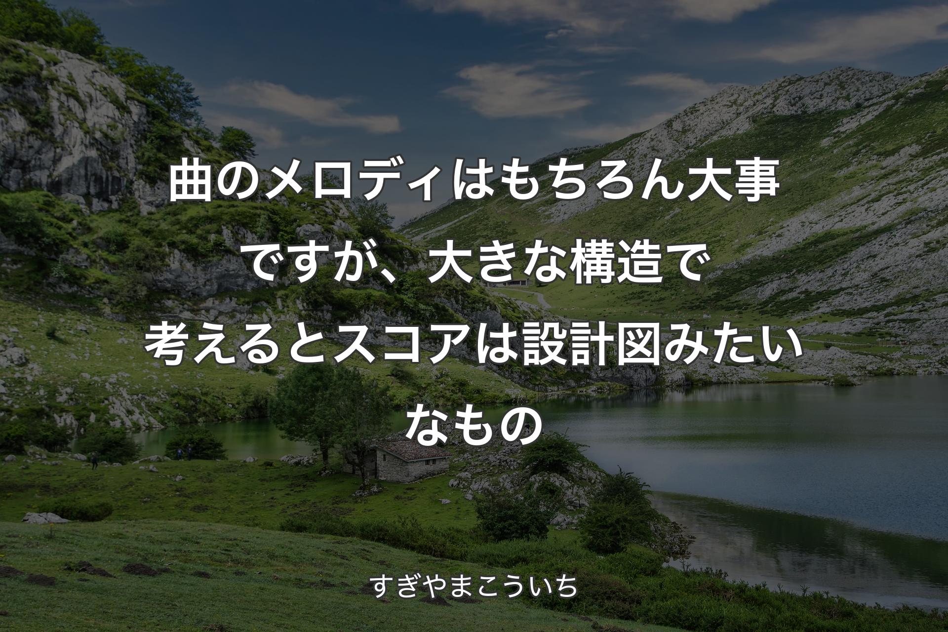 【背景1】曲のメロディはもちろん大事ですが、大きな構造で考えるとスコアは設計図みたいなもの - すぎやまこういち