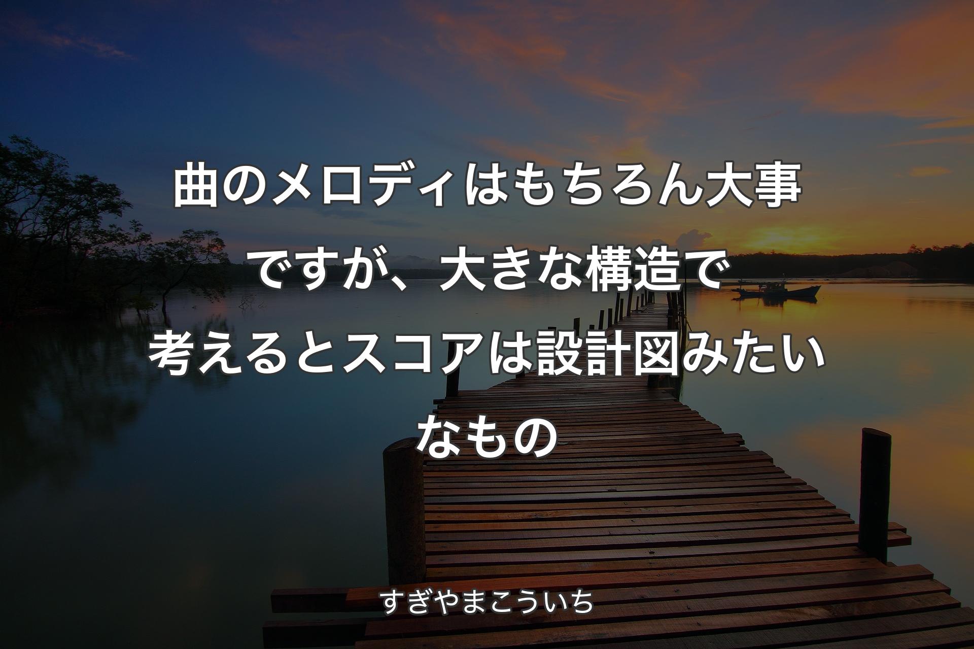 曲のメロディはもちろん大事ですが、大きな構造で考えるとスコアは設計図みたいなもの - すぎやまこういち