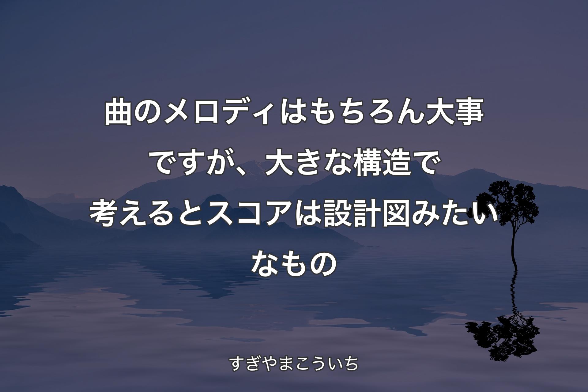 曲のメロディはもちろん大事ですが、大きな構造で考えるとスコアは設計図みたいなもの - すぎやまこういち