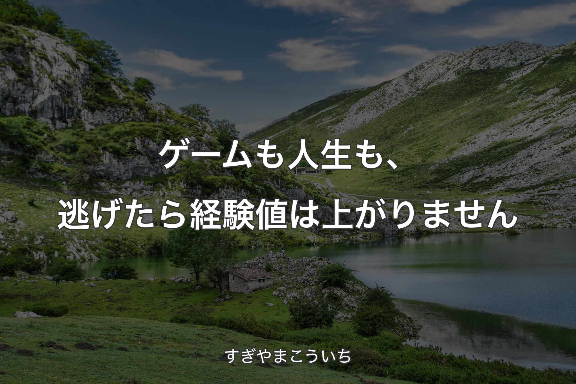 【背景1】ゲームも人生も、逃げたら経験値は上がりません - すぎやまこういち