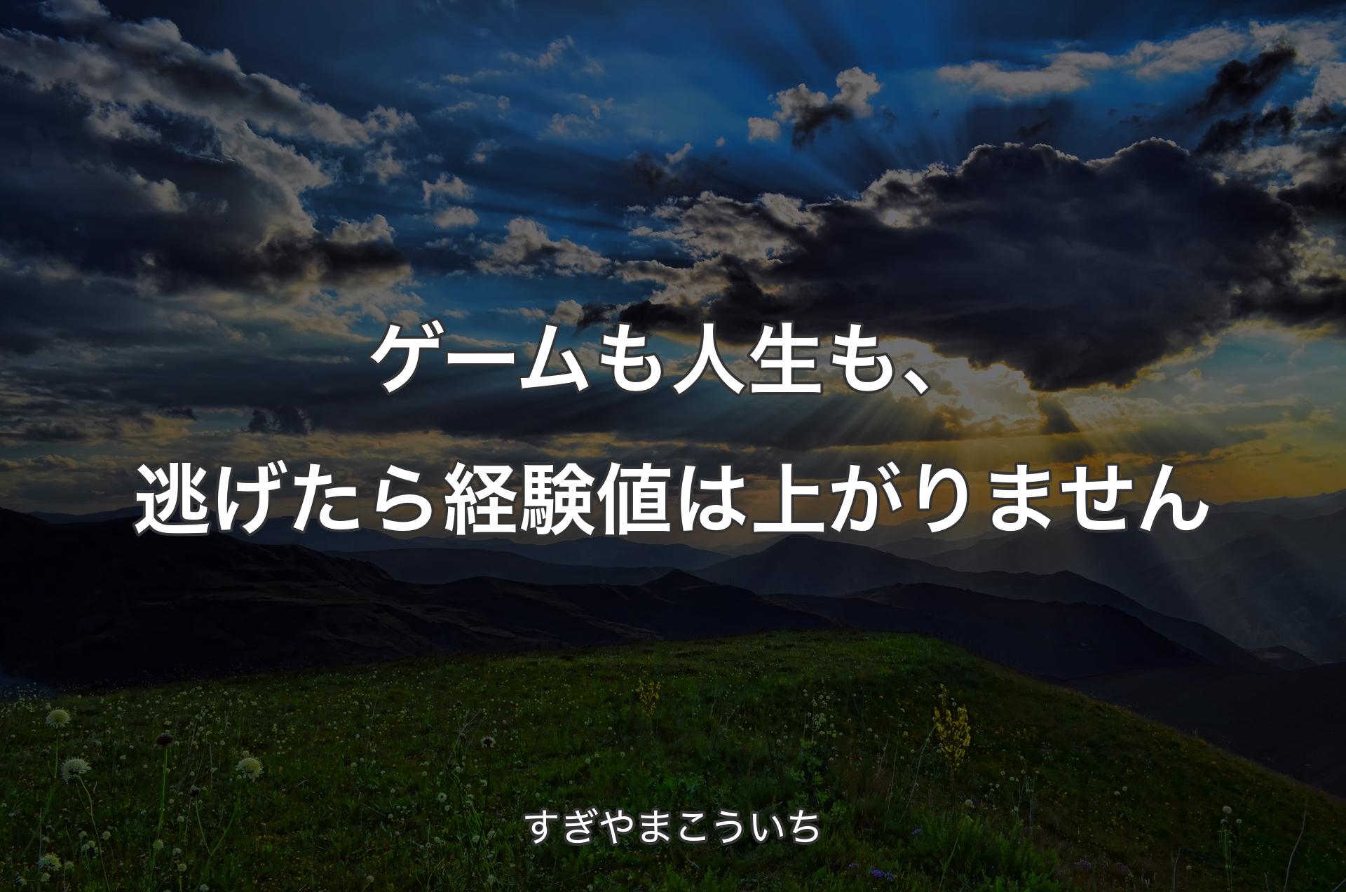 ゲームも人生も、逃げたら経験値は上がりません - すぎやまこういち